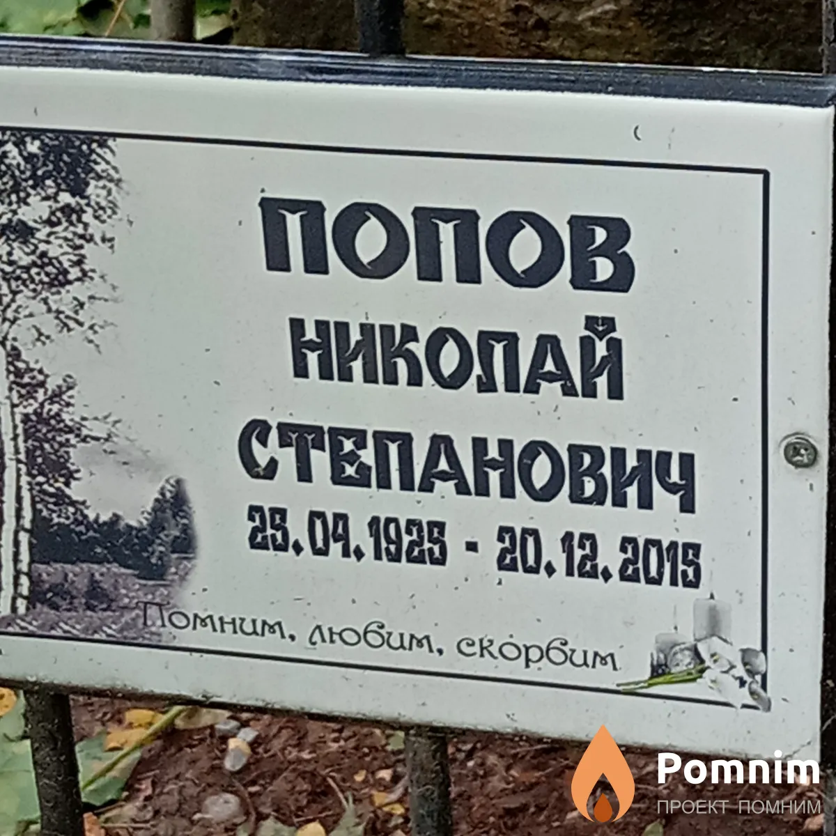 Попов Николай Степанович