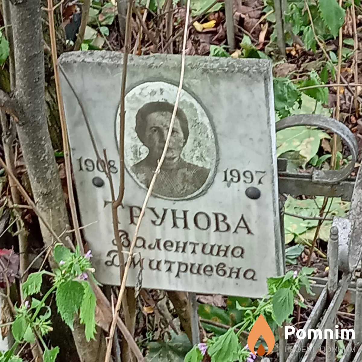 Трунова Валентина Дмитриевна