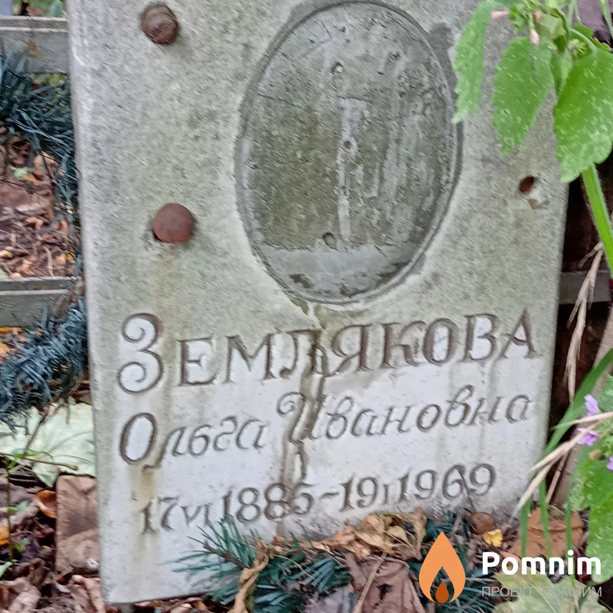 Землякова Ольга Ивановна