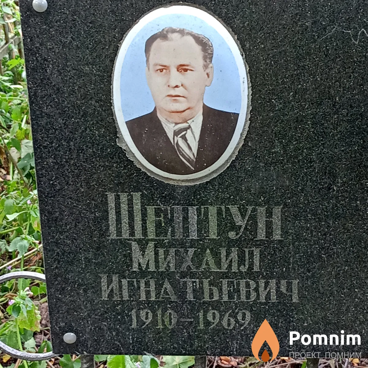 Шептун Михаил Игнатьевич