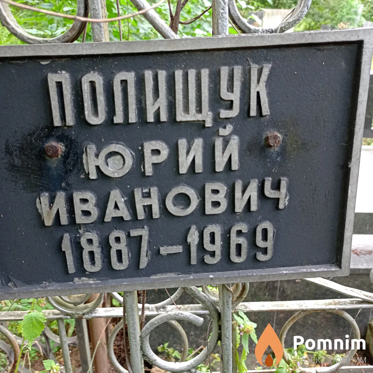 Полищук Юрий Иванович