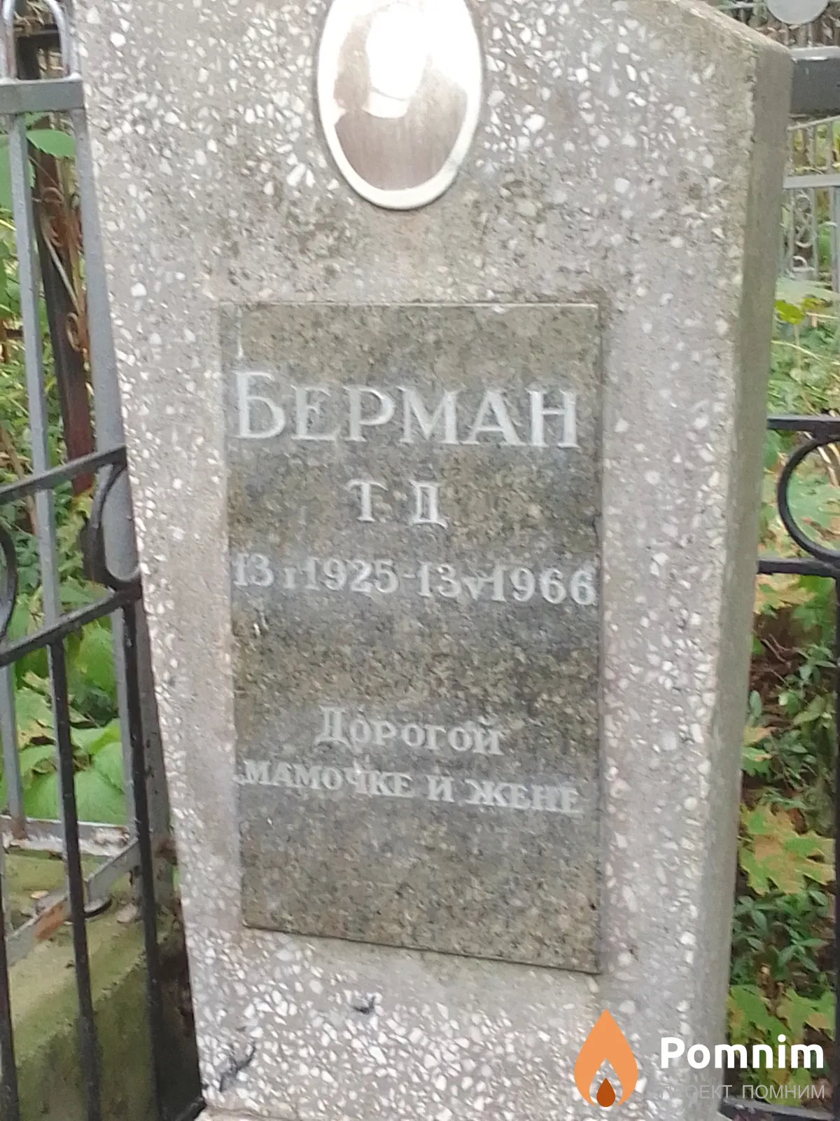 Берман Т Д