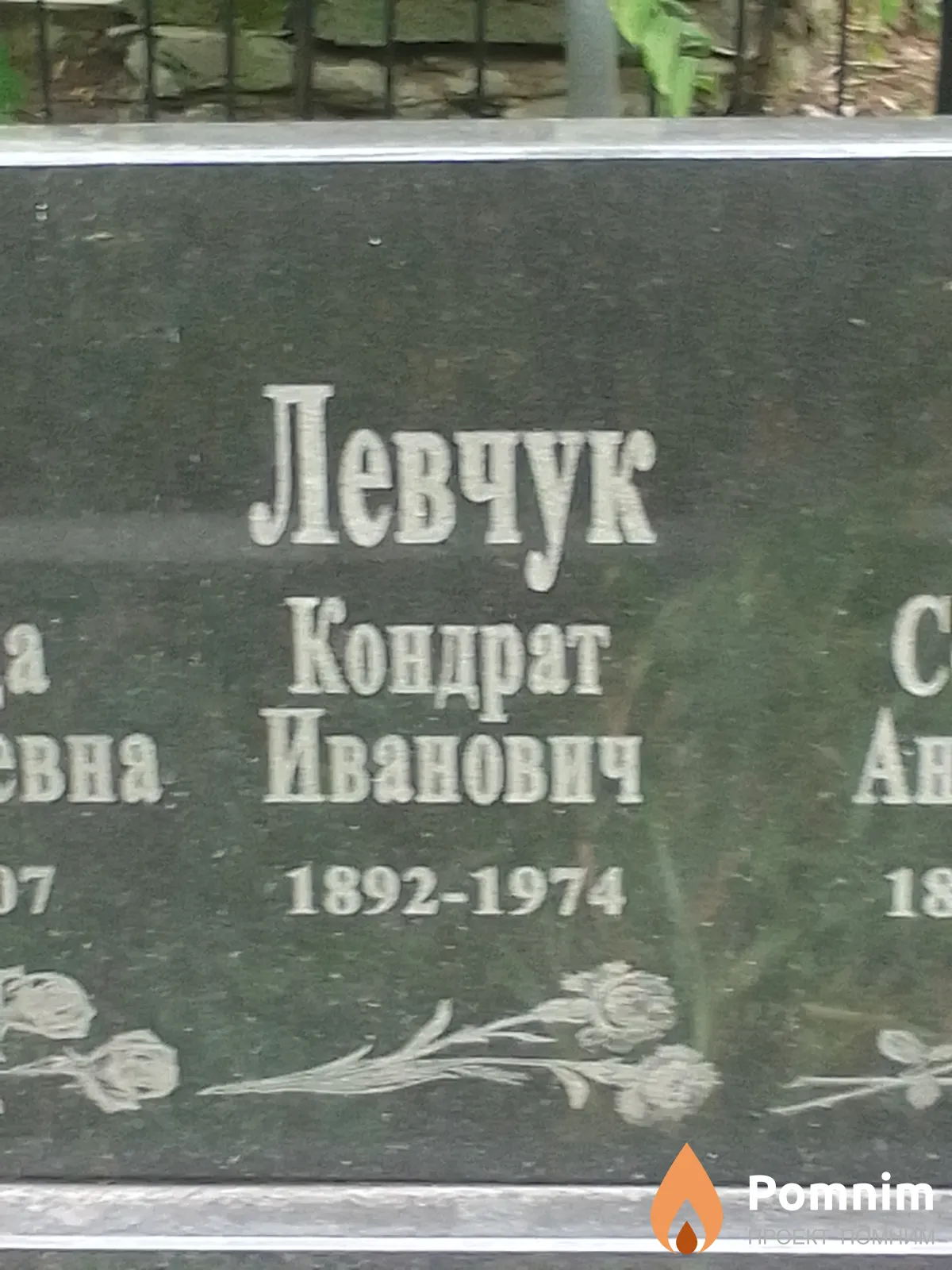 Левчук Кондрат Иванович