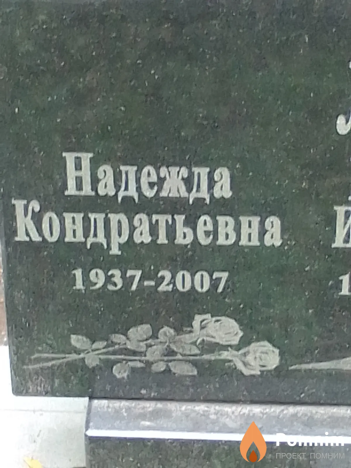 Левчук Надежда Кондратьевна