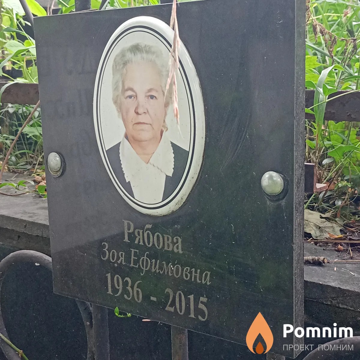 Рябова Зоя Ефимовна
