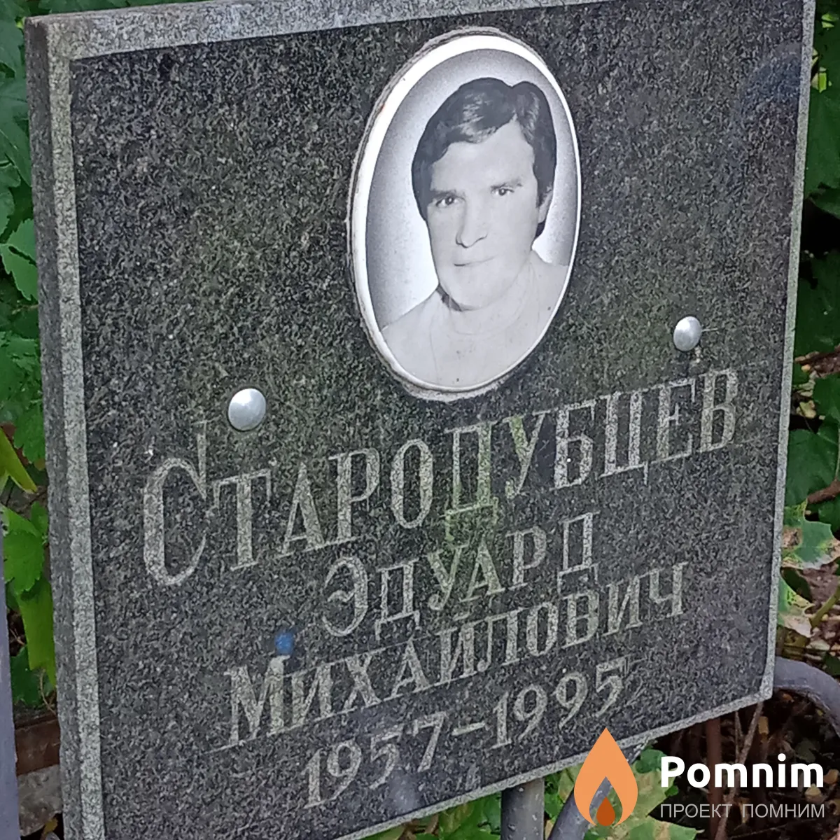 Стародубцев Эдуард Михайлович