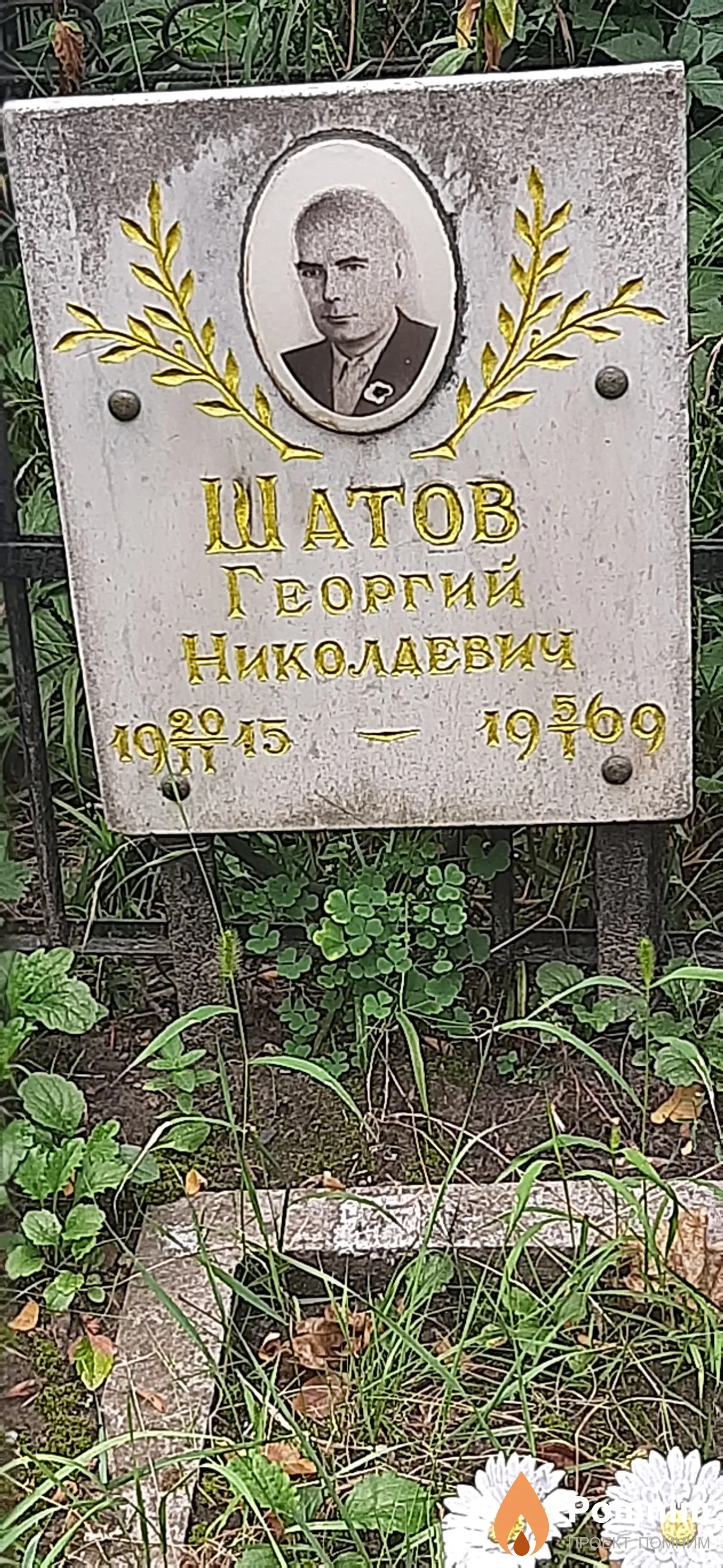 Шатов Георгий Николаевич