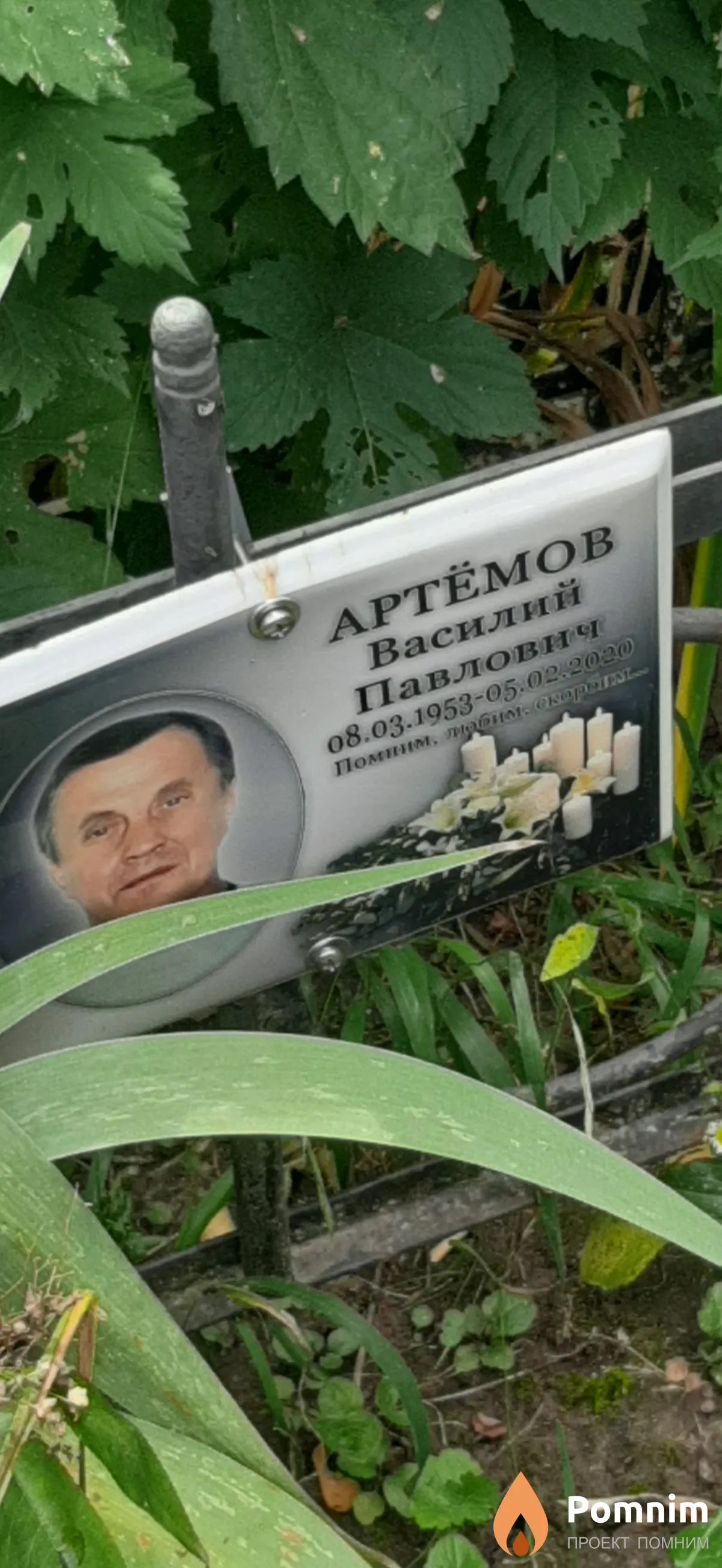 Артемов Василий Павлович