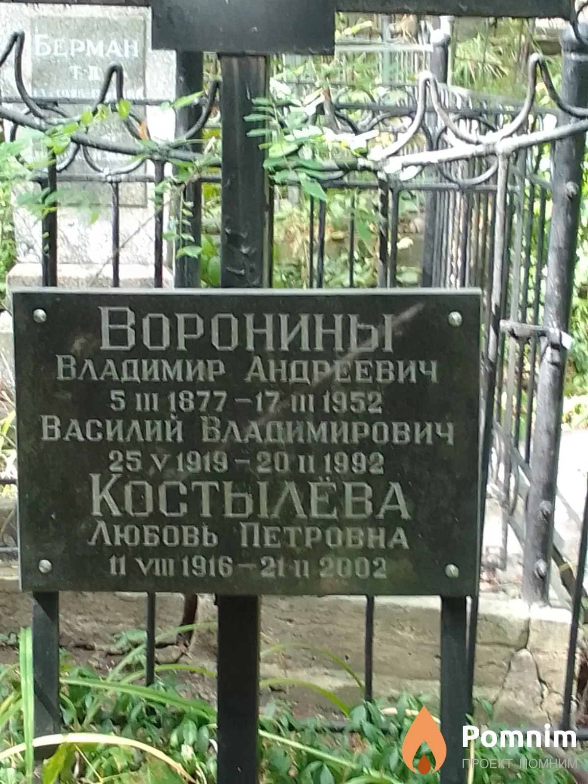 Воронины Владимир Андреевич