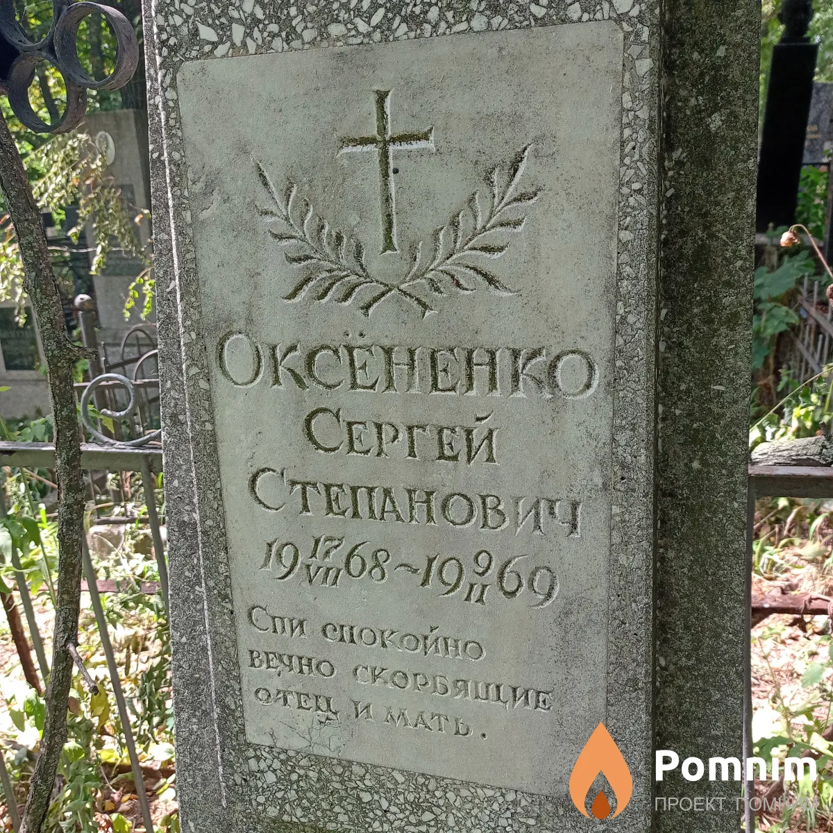 Оксёненко Сергей Степанович