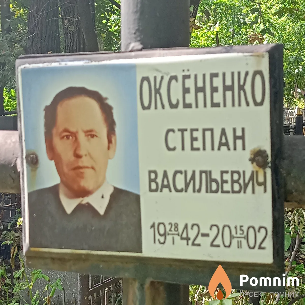Оксёненко Степан Васильевич