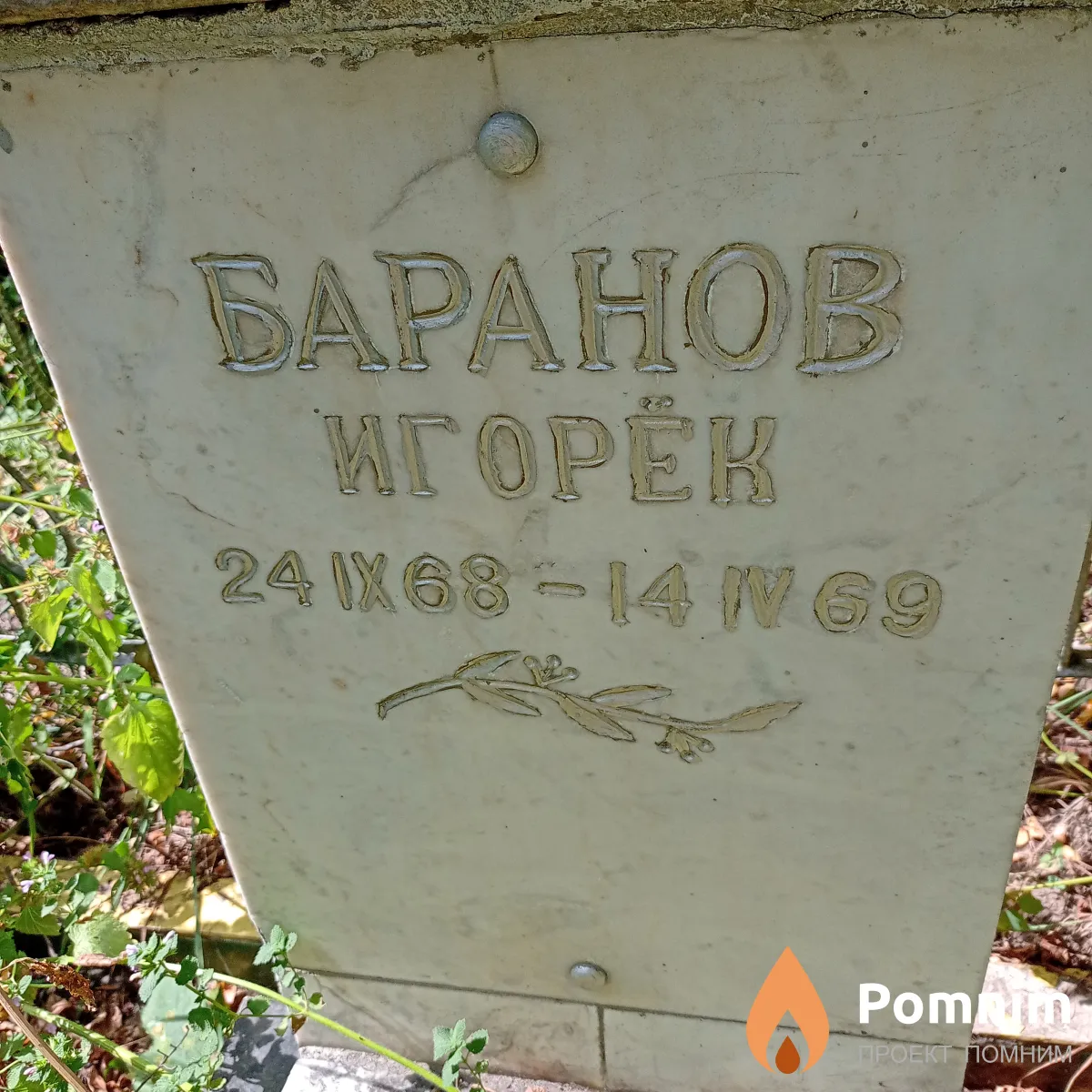 Баранов Игорь