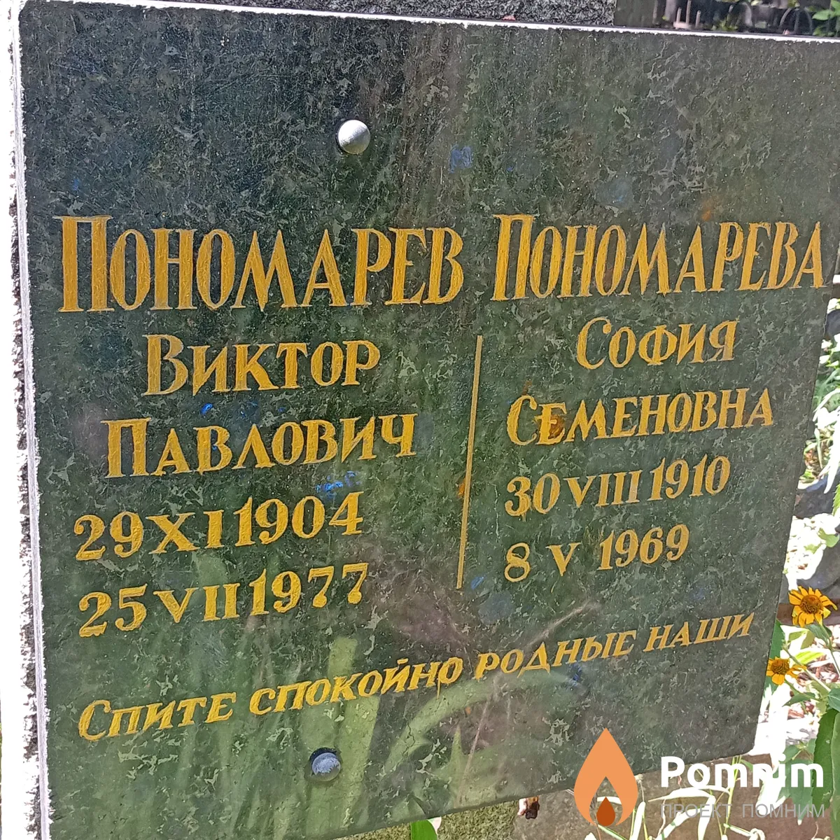 Пономарев Виктор Павлович