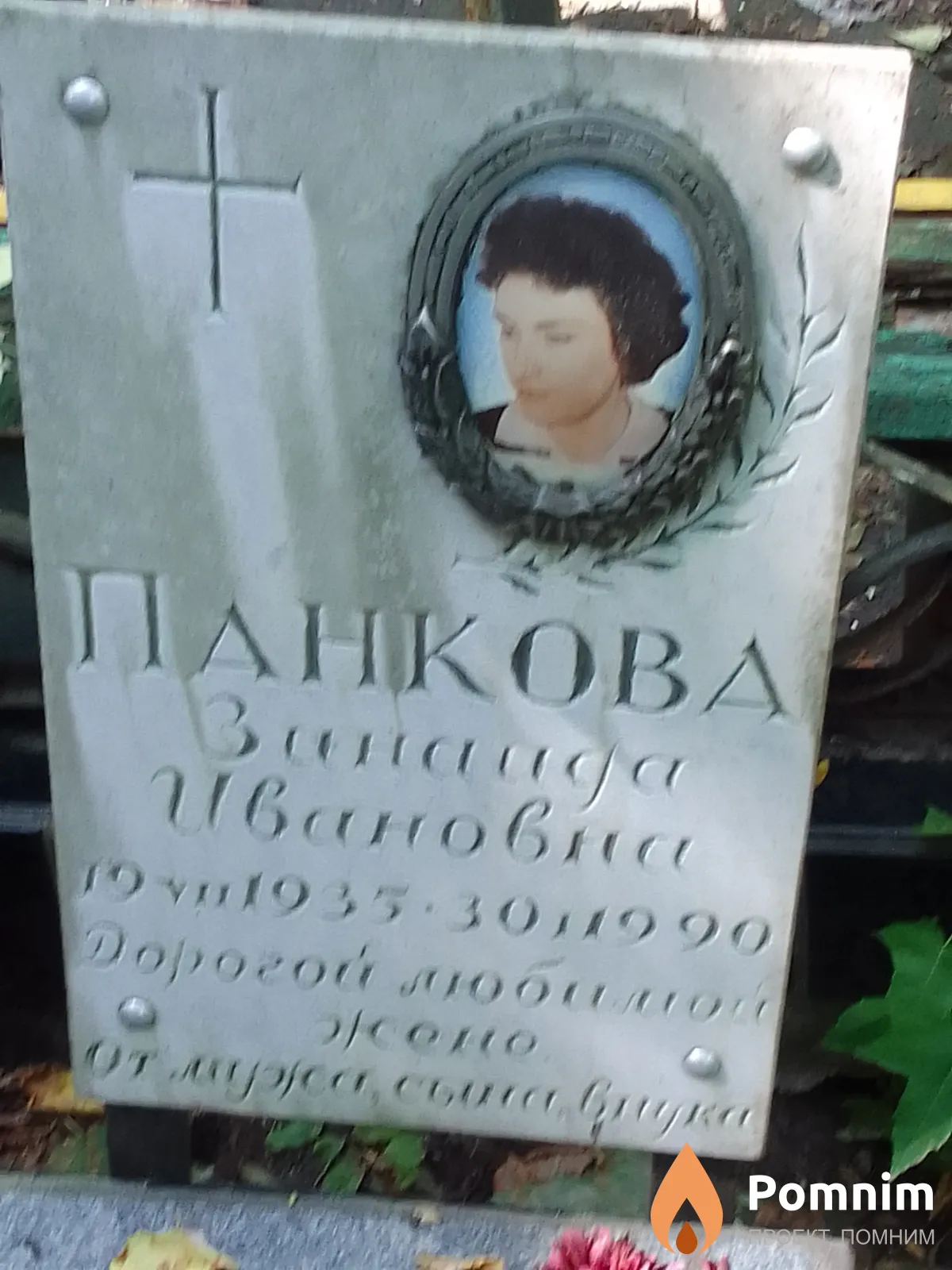 Панкова Зинаида Ивановна