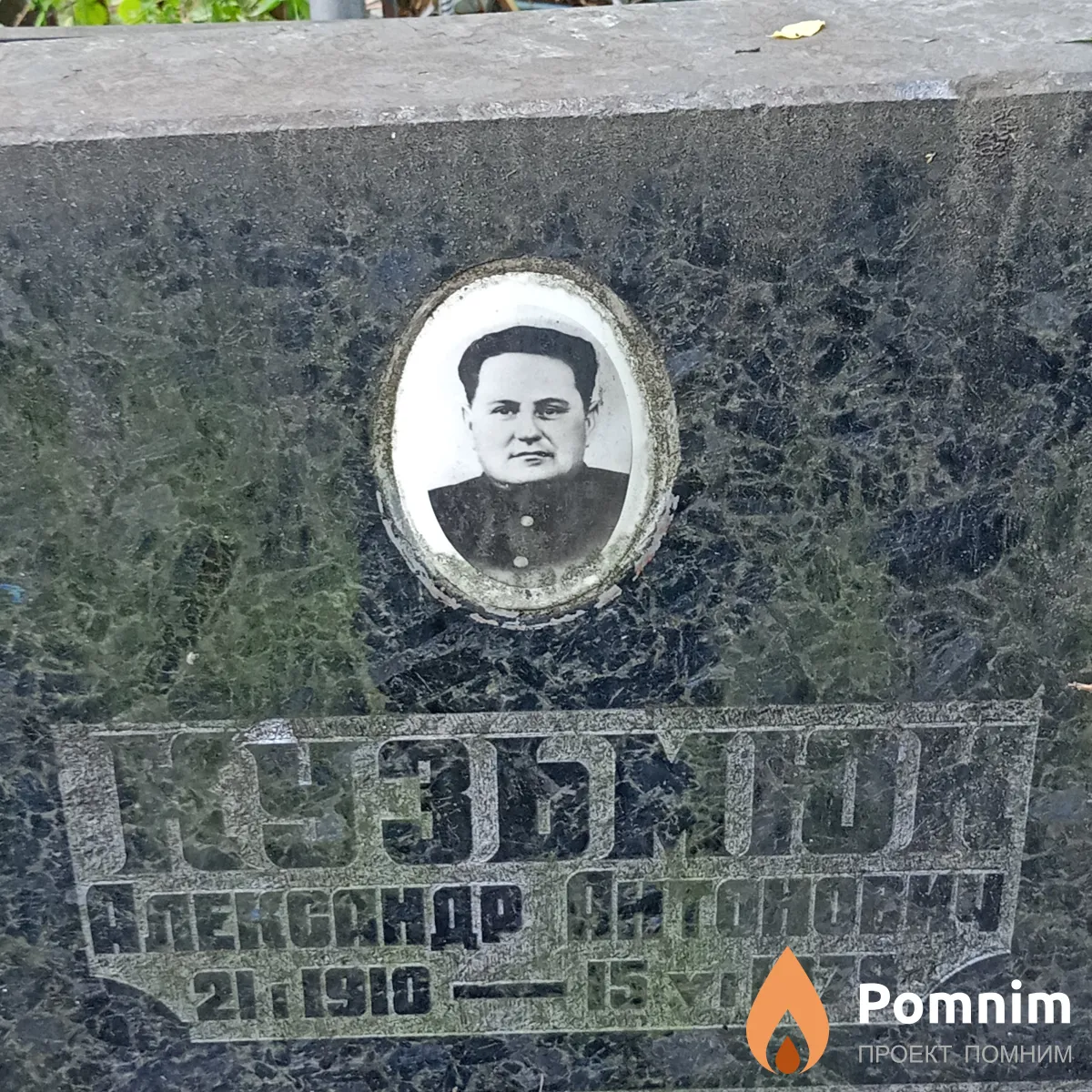 Кузьмюк Александр Антонович