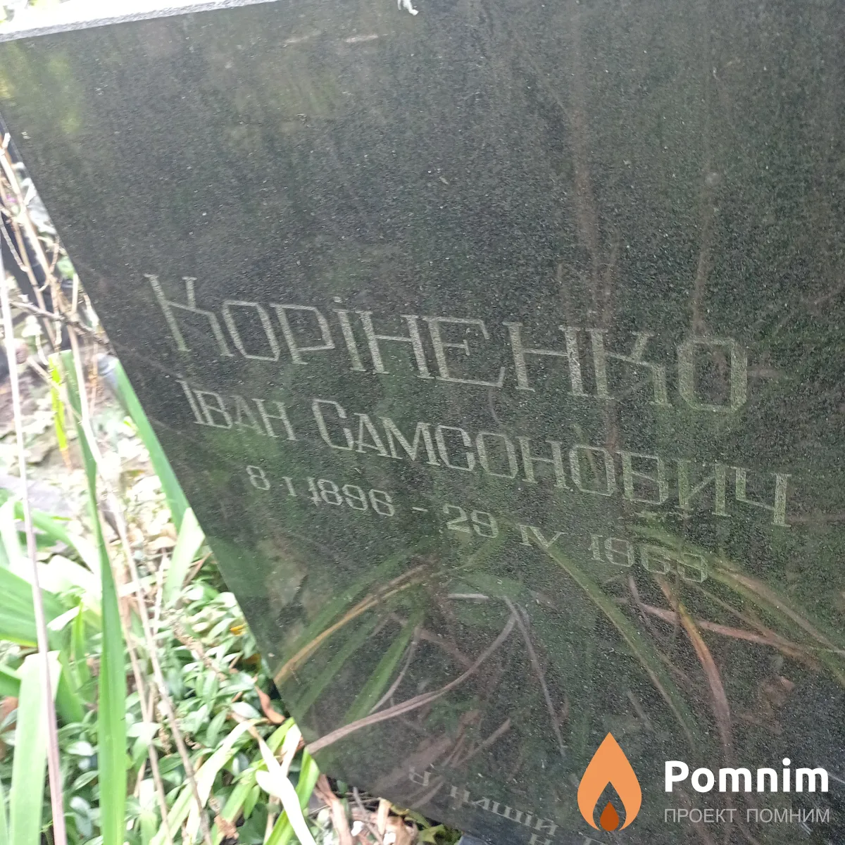 Кориненко Иван Самсонович