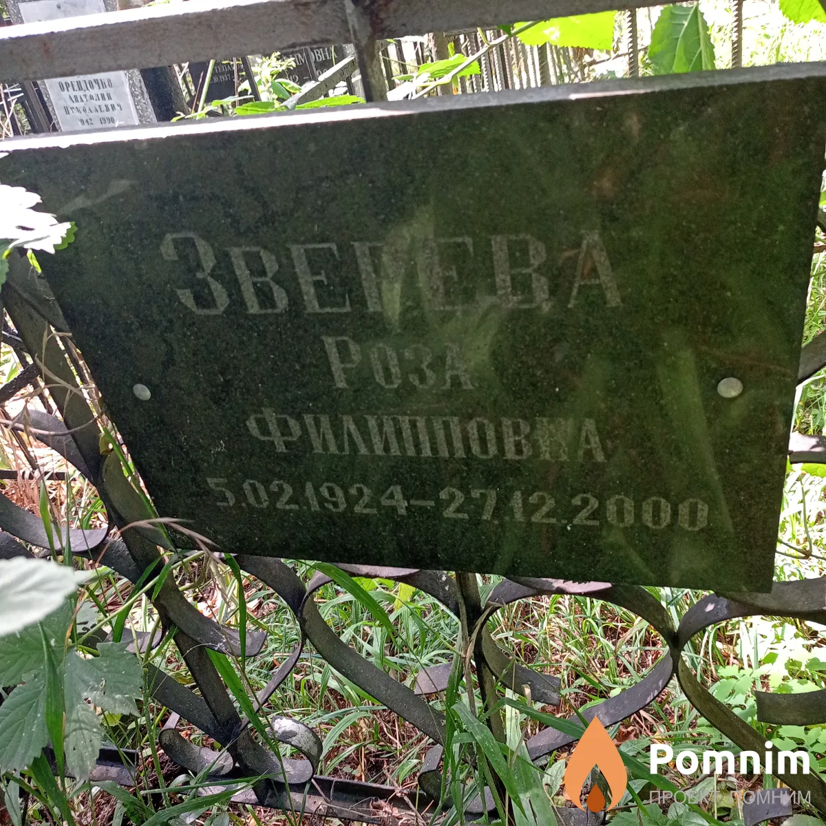 Зверева Роза Филипповна