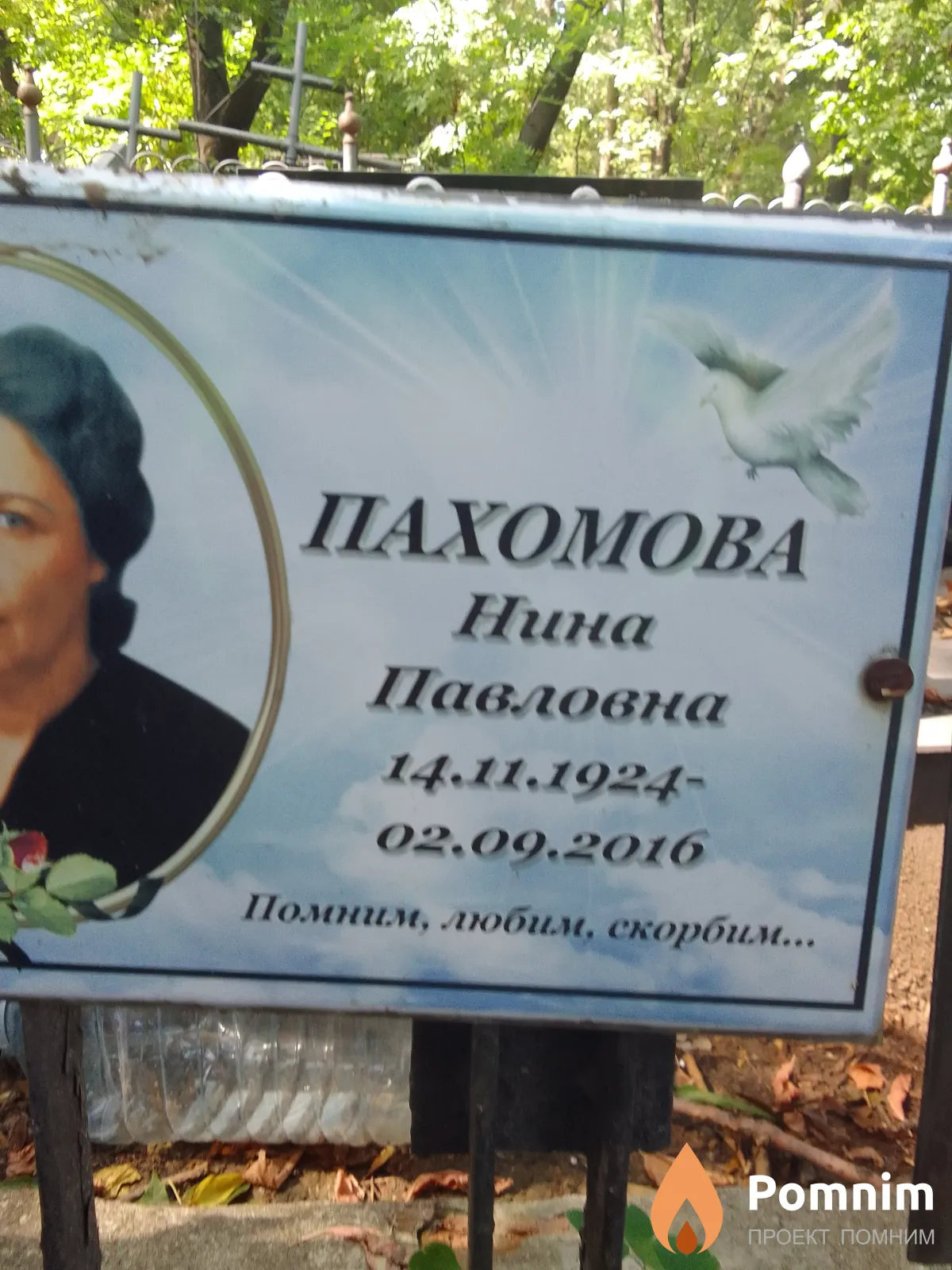 Пахомова Нина Павловна