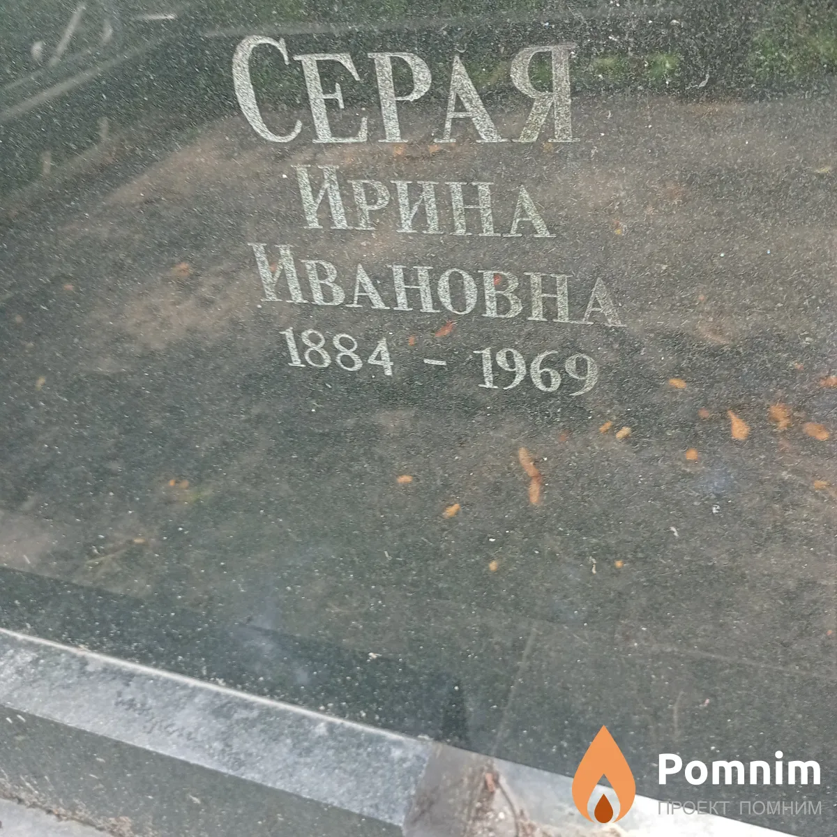 Серая Ирина Ивановна