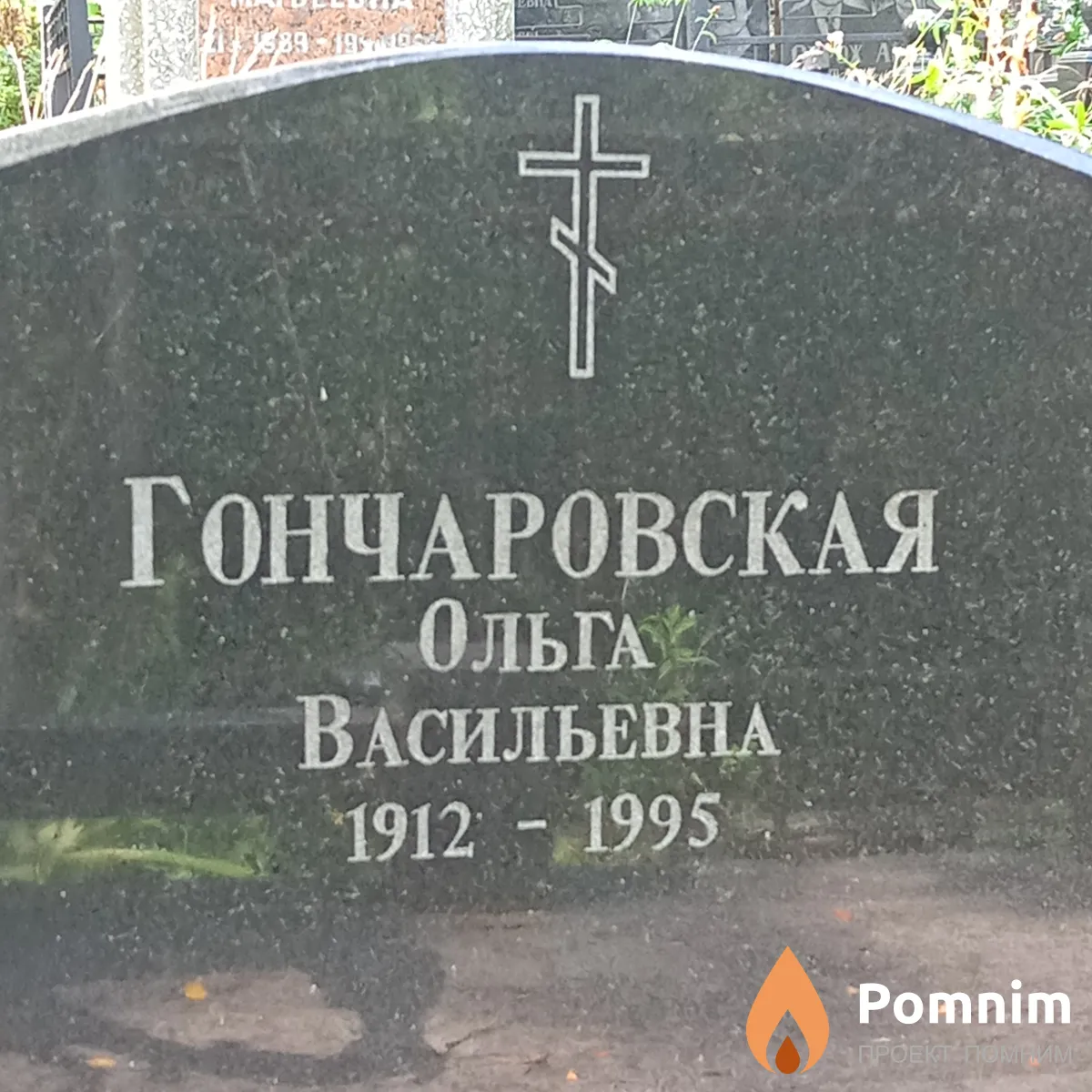 Гончаровская Ольга Васильевна