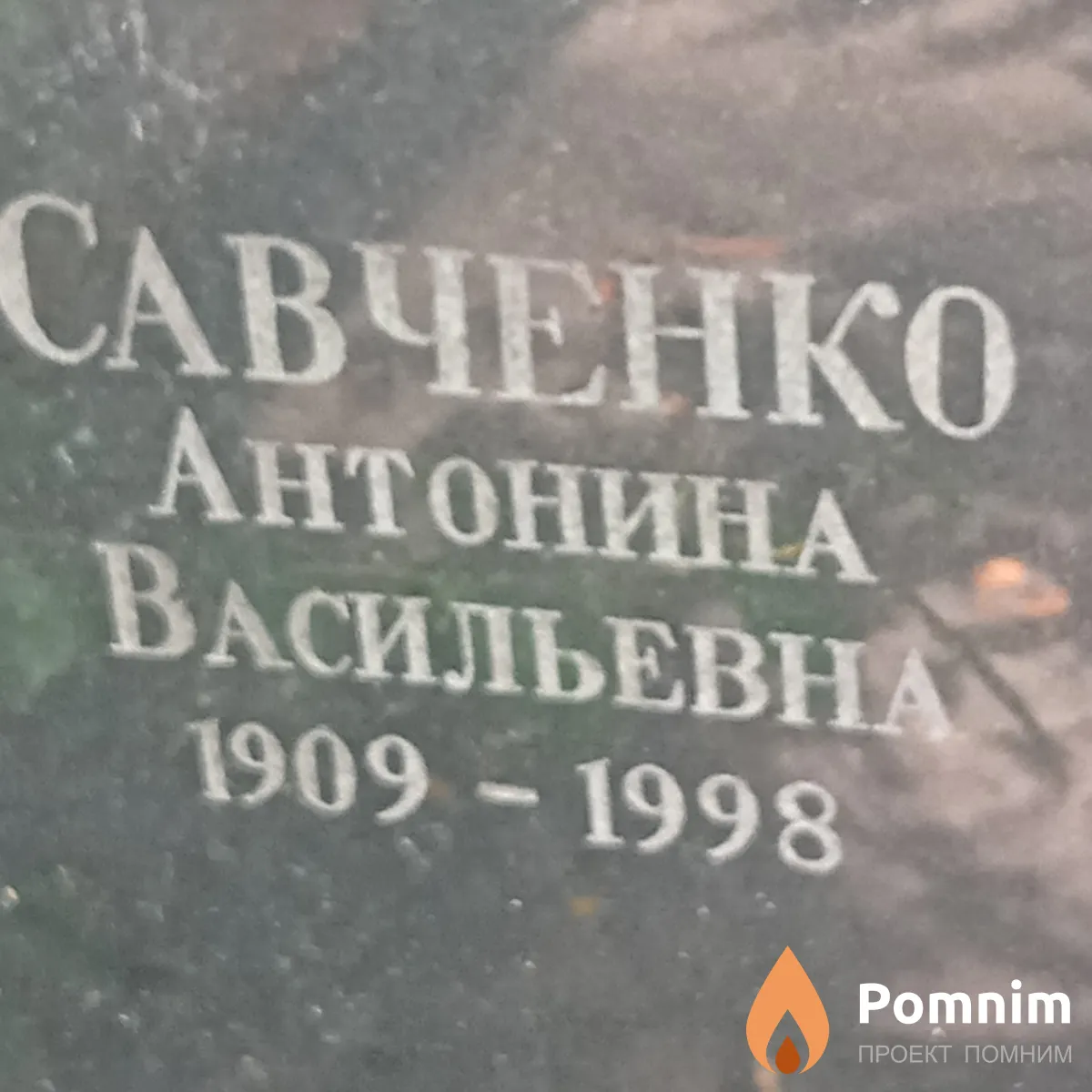 Савченко Антонина Васильевна