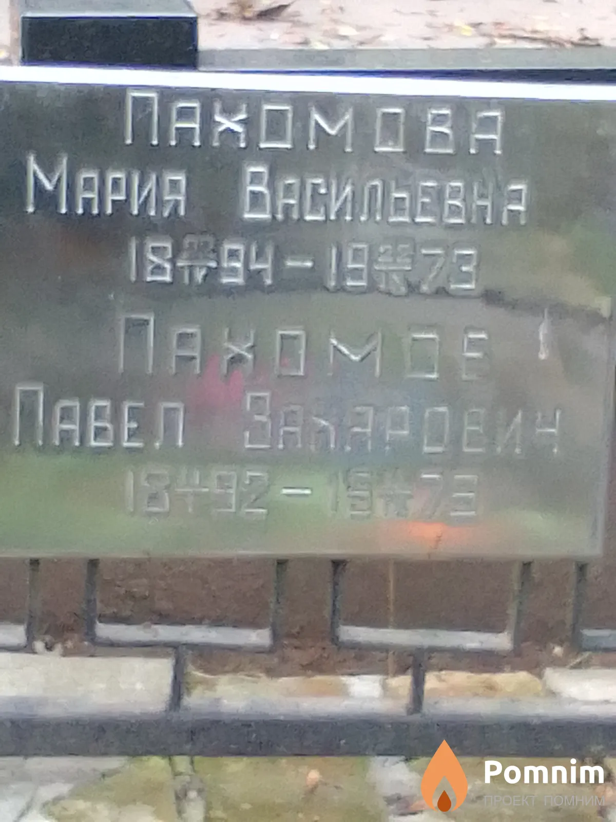 Пахомов Павел Захарович