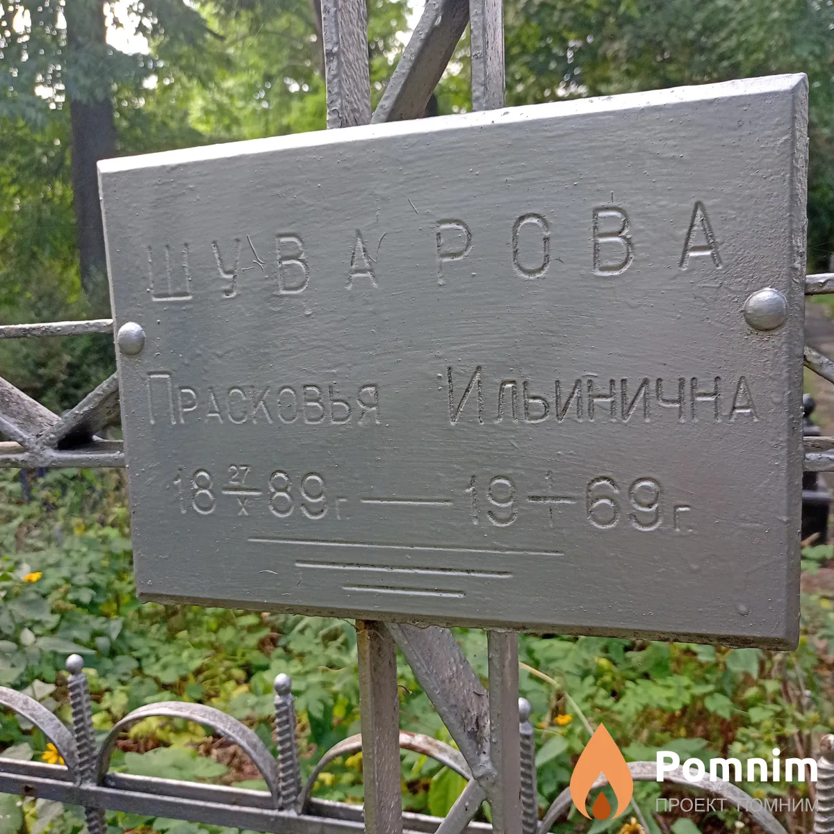 Шуварова Прасковья Ильинична