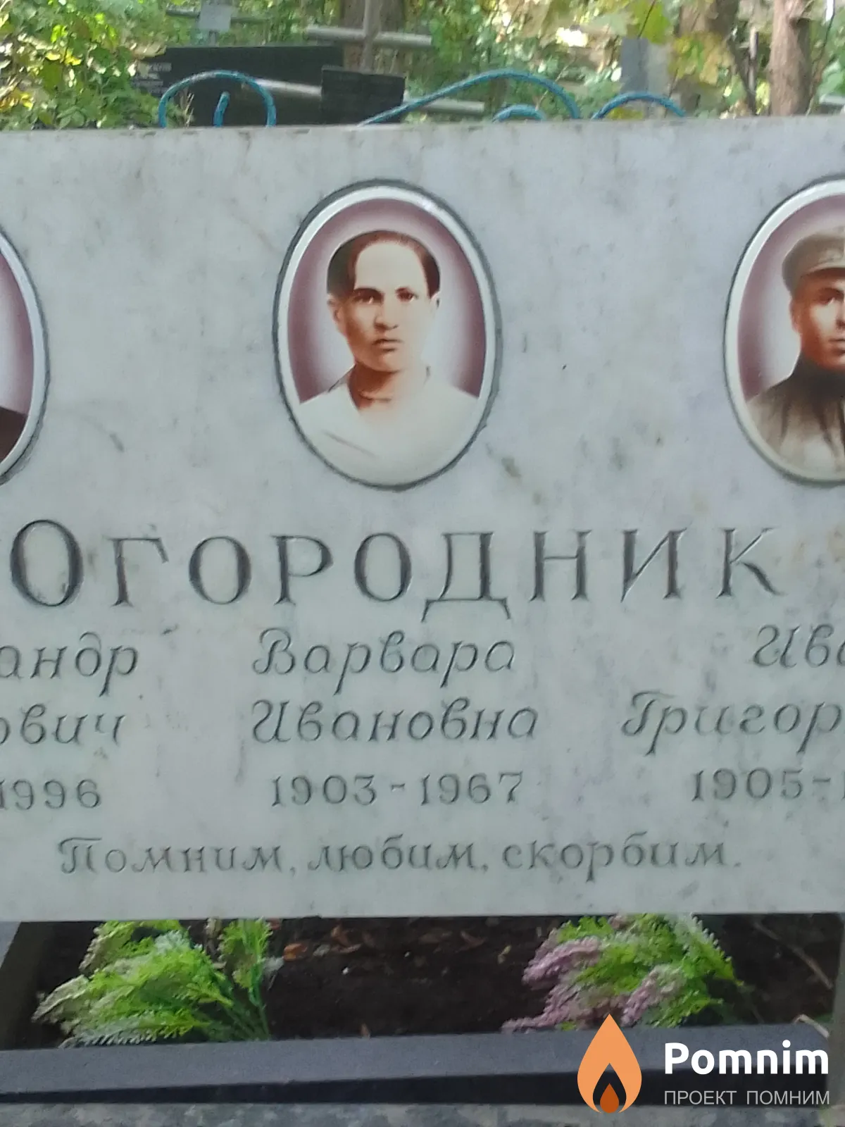 Огородник Варвара Ивановна