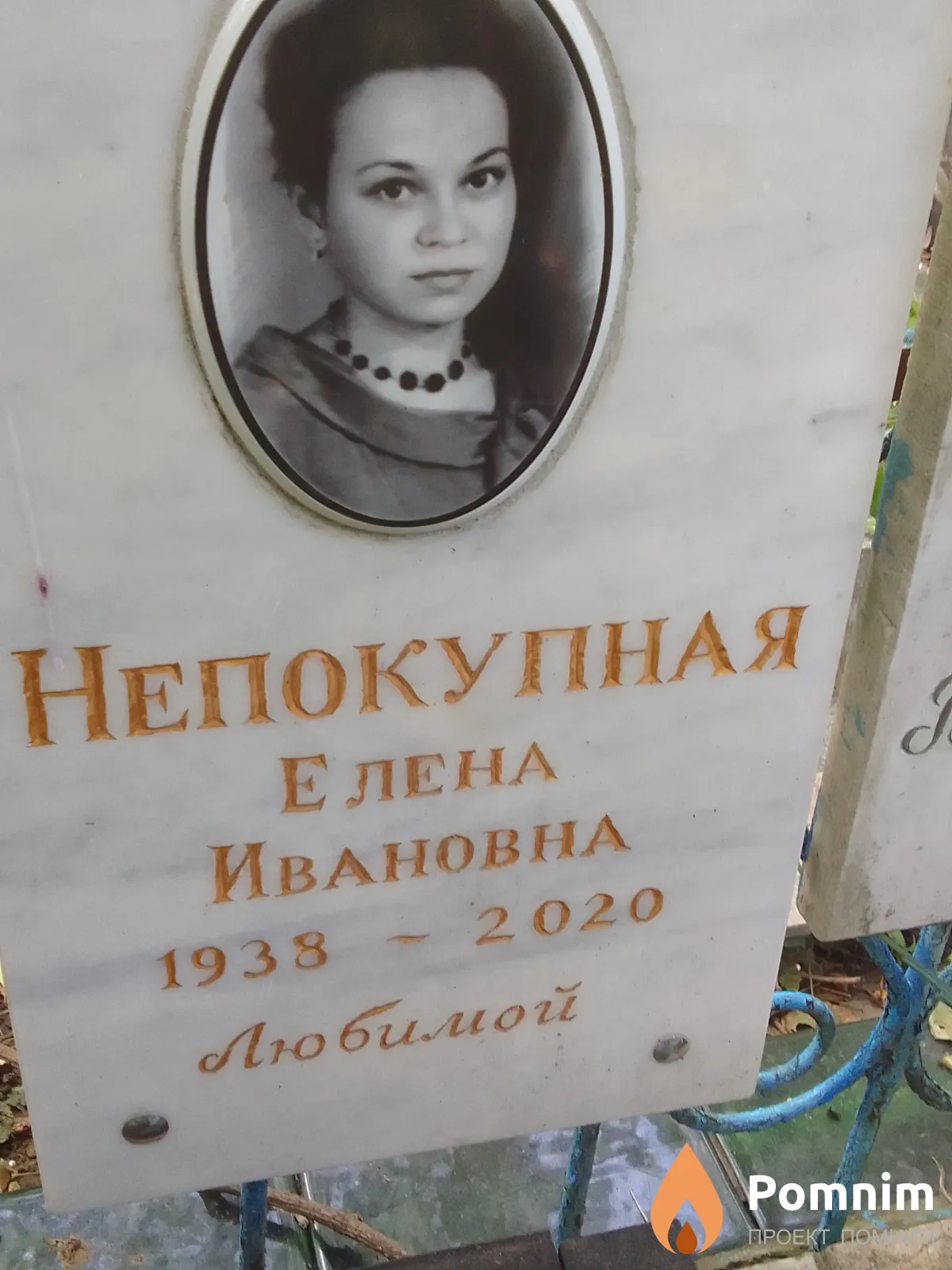 Непокупная Елена Ивановна