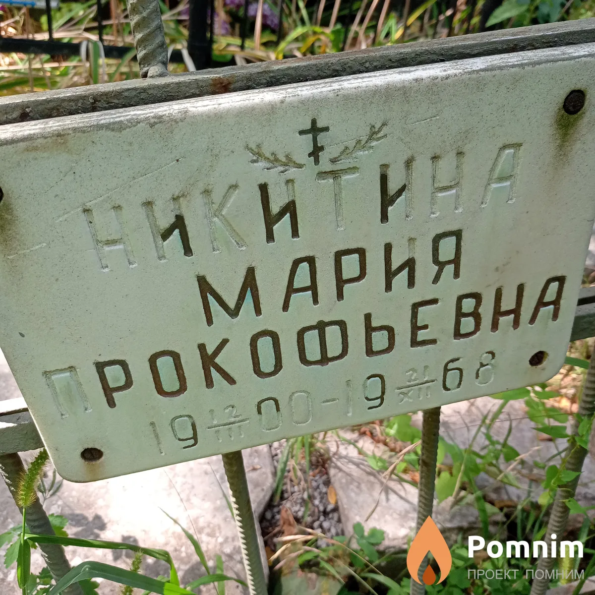 Никитина Мария Прокофьевна