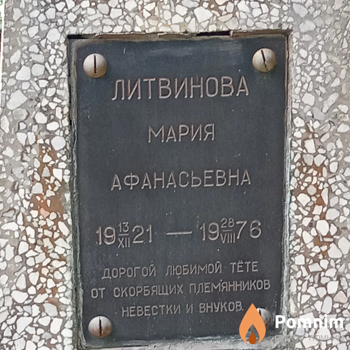 Литвинова Мария Афанасьевна
