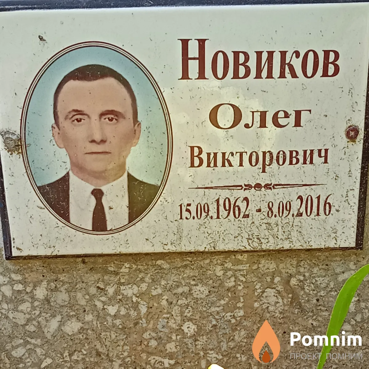 Новиков Олег Викторович