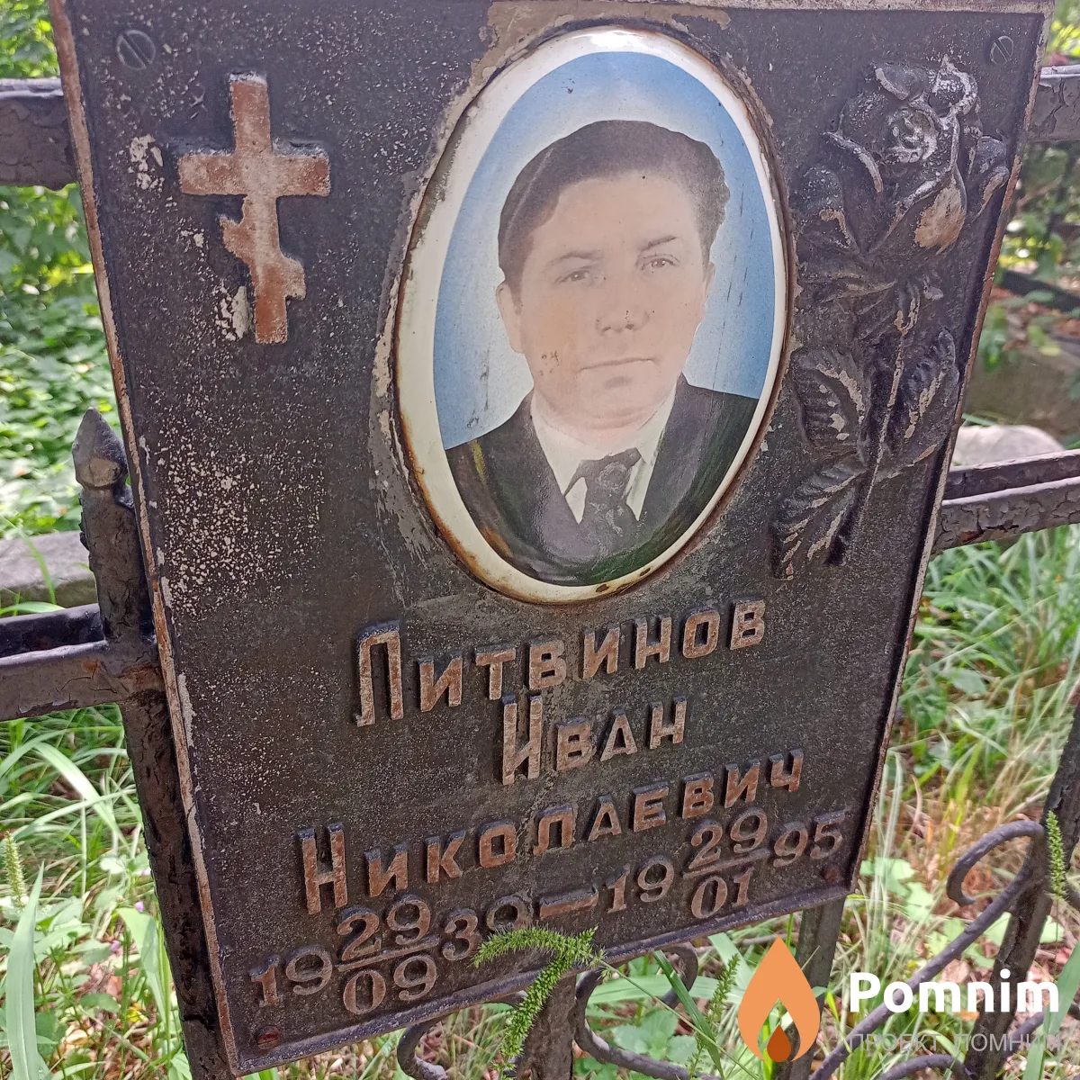 Литвинов Иван Николаевич