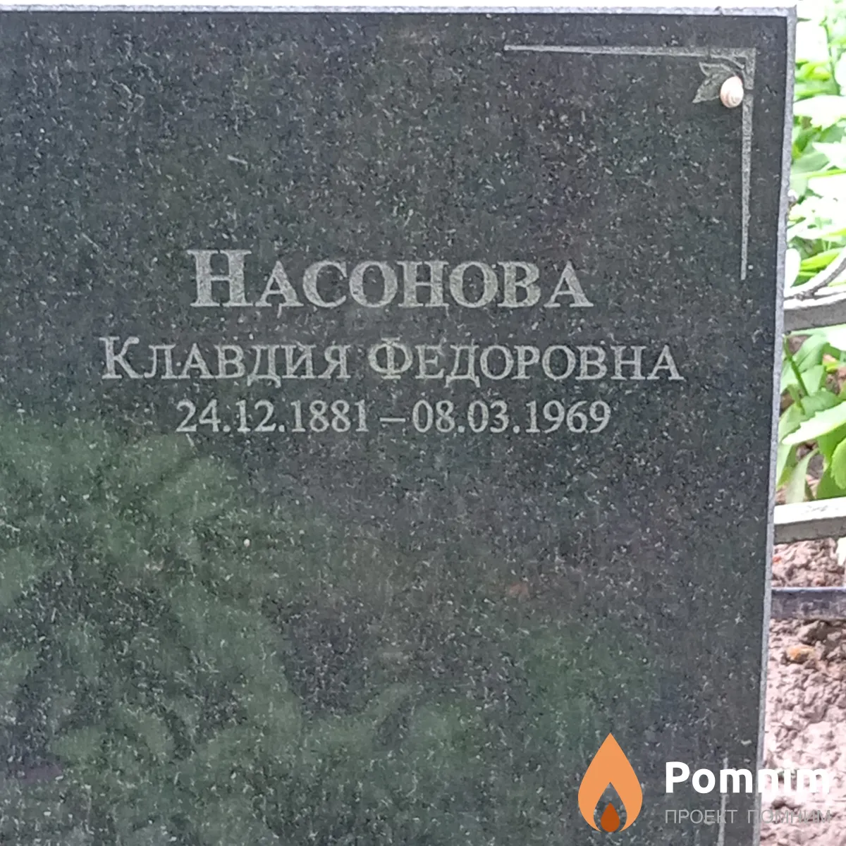 Насонова Клавдия Федоровна