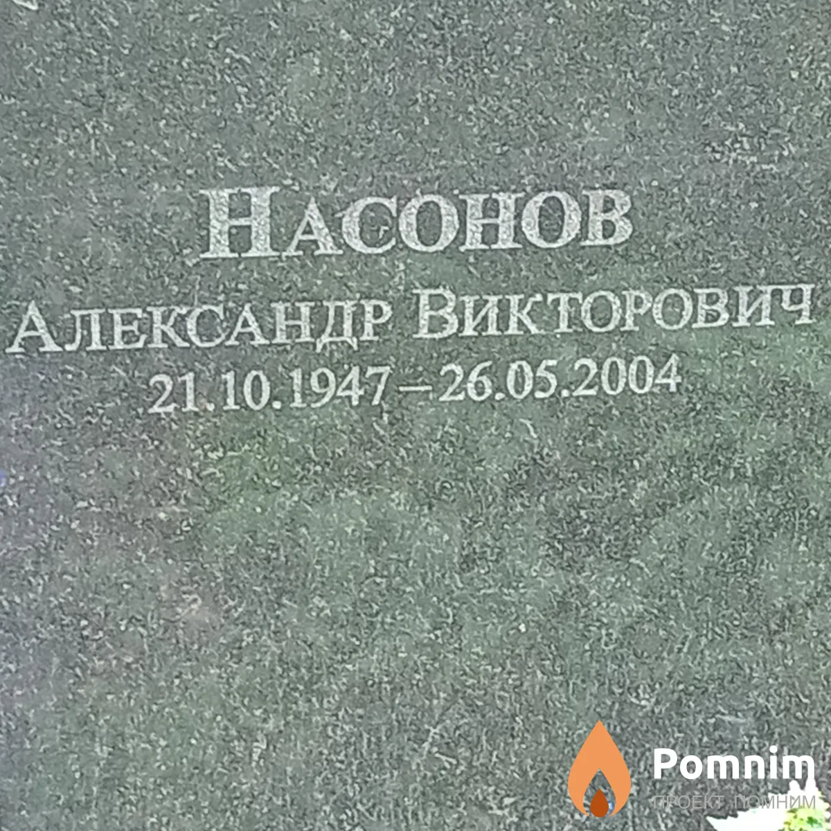 Hacoнов Александр Викторович