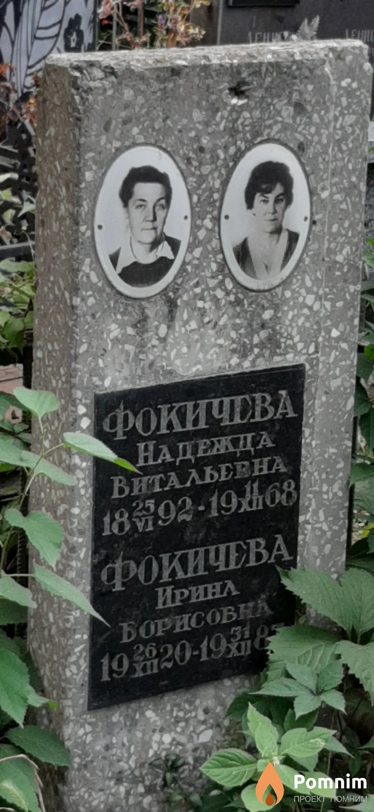 Фокичева Надежда Витальевна