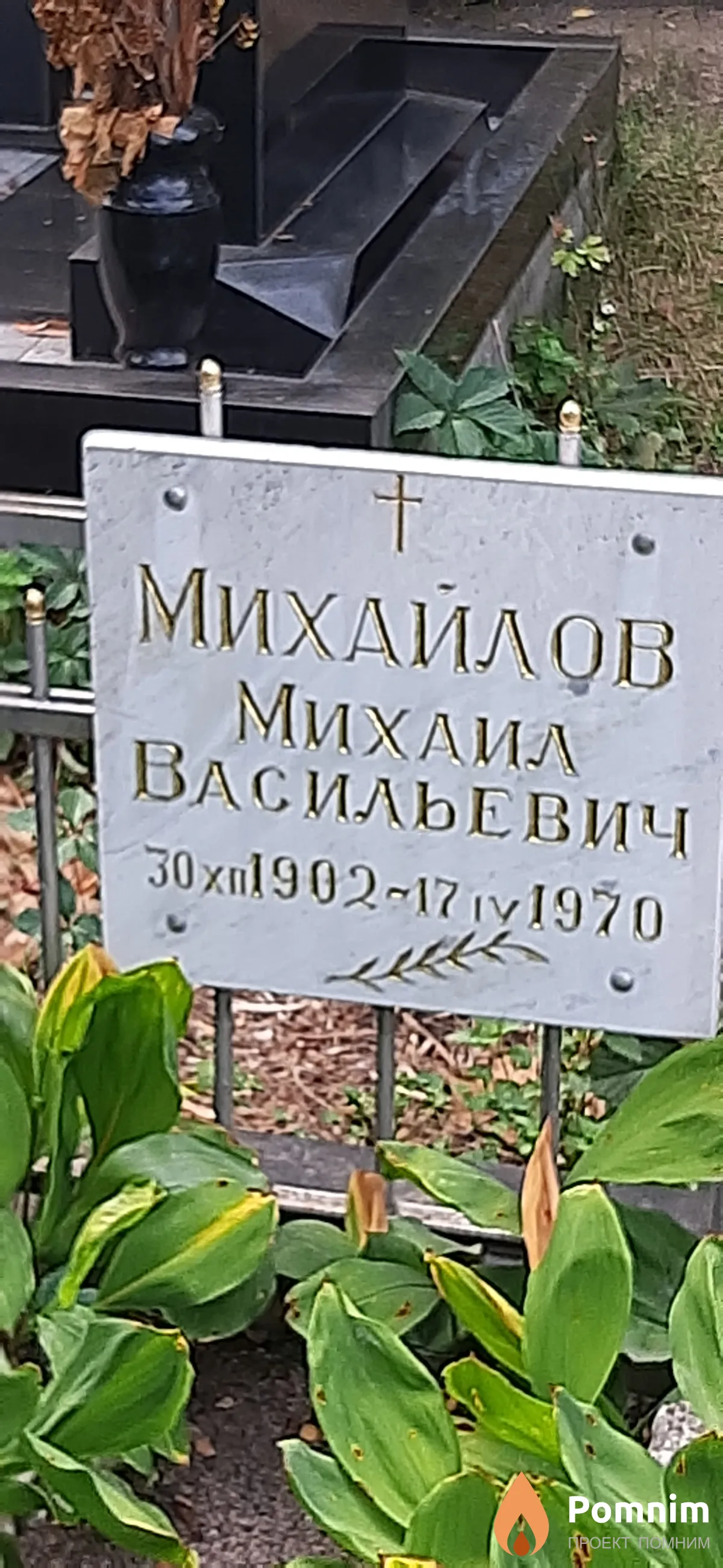Михайлов Михаил Васильевич