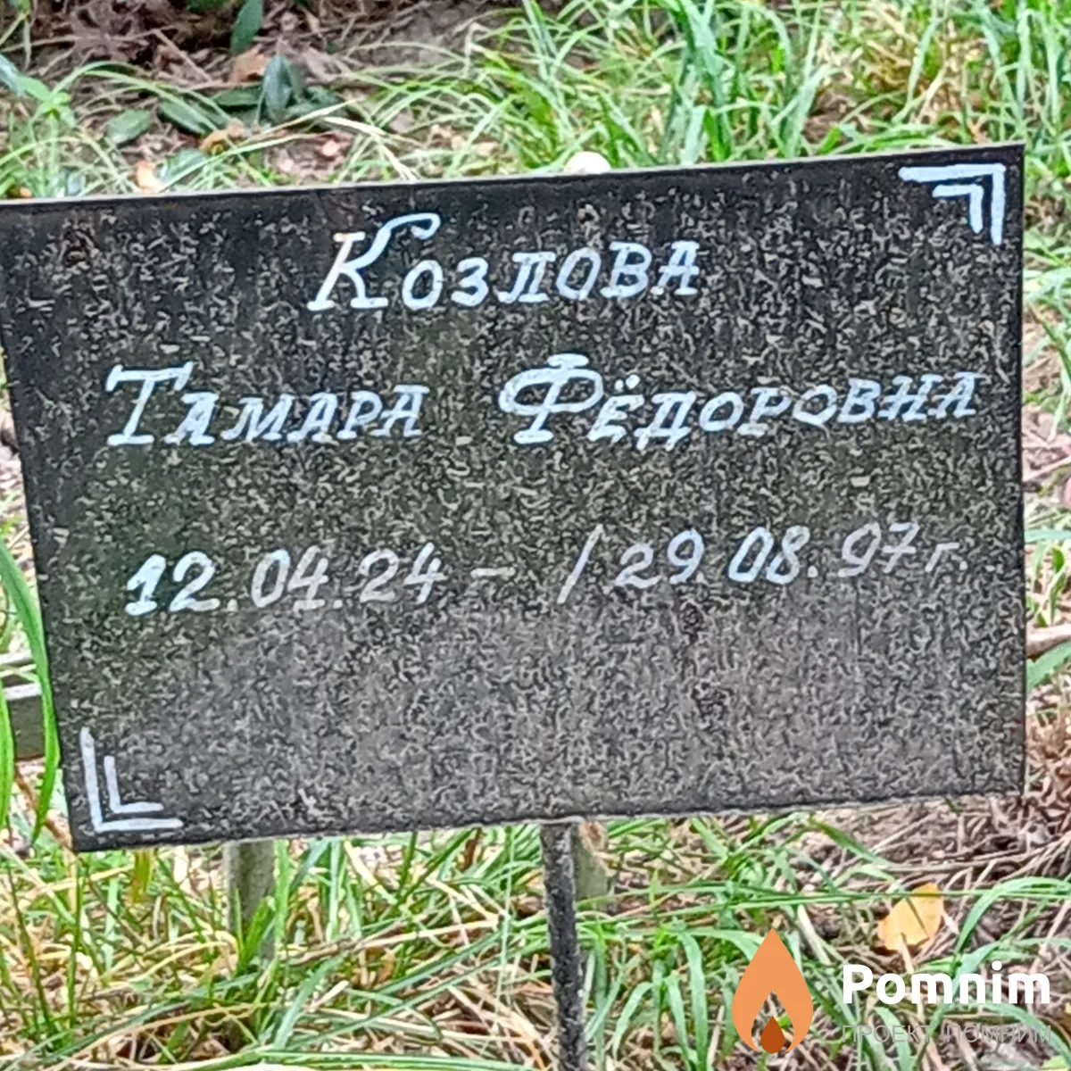 Козлова Тамара Фёдоровна