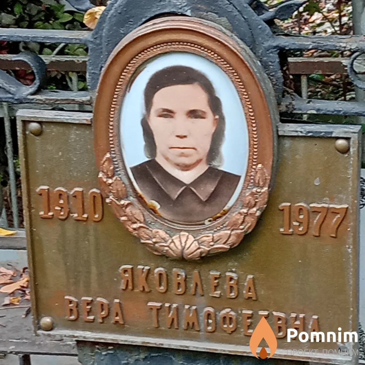 Яковлева Bepa Тимофеевна