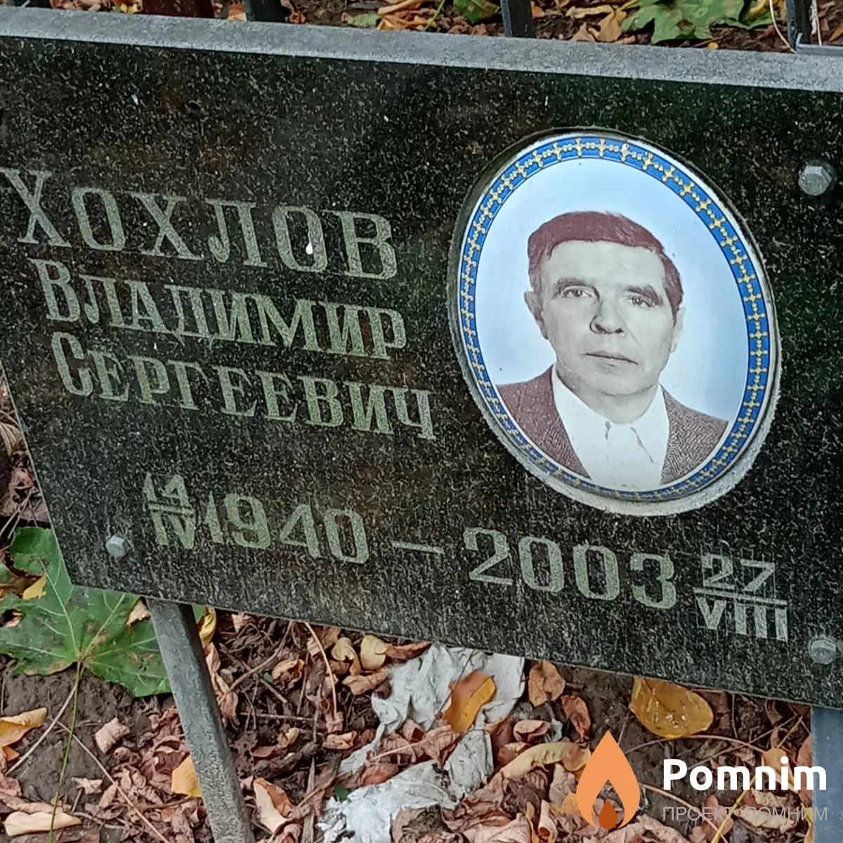 Хохлов Владимир Сергеевич