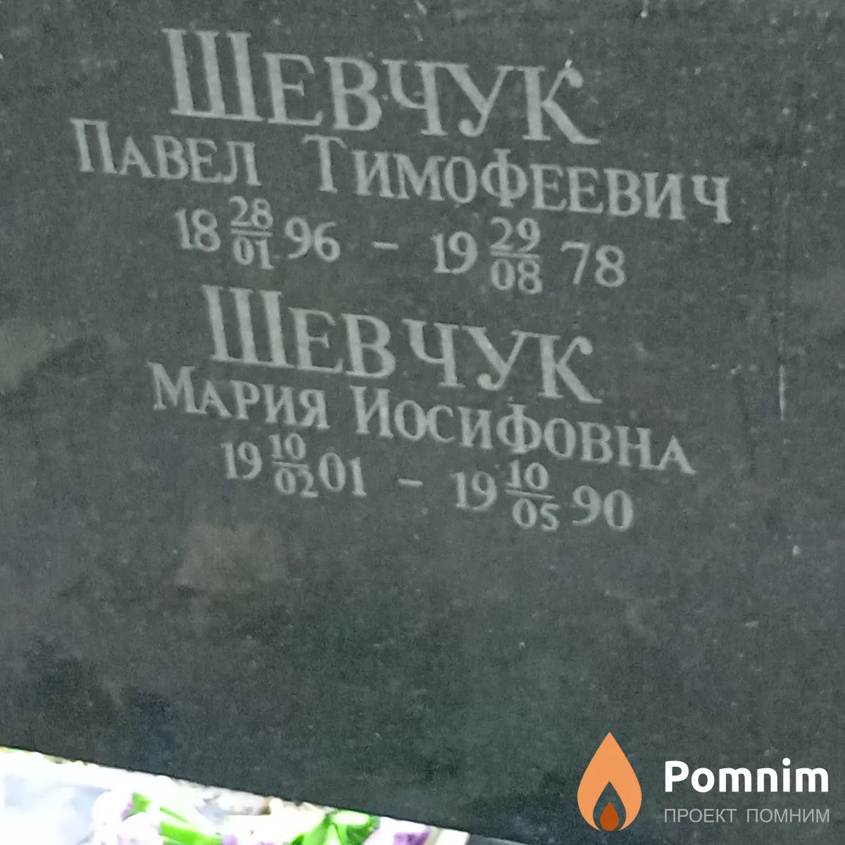 Шевчук Павел Тимофеевич