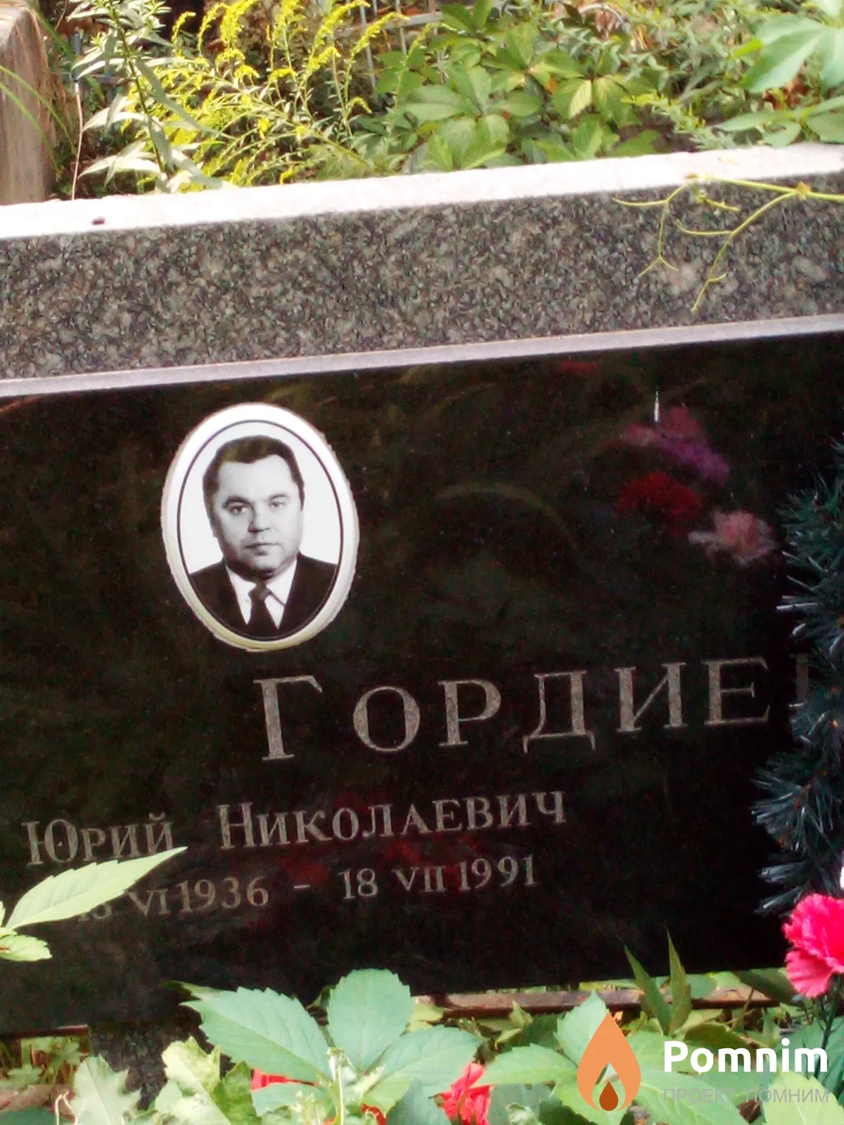 Гордиенко Юрий Николаевич