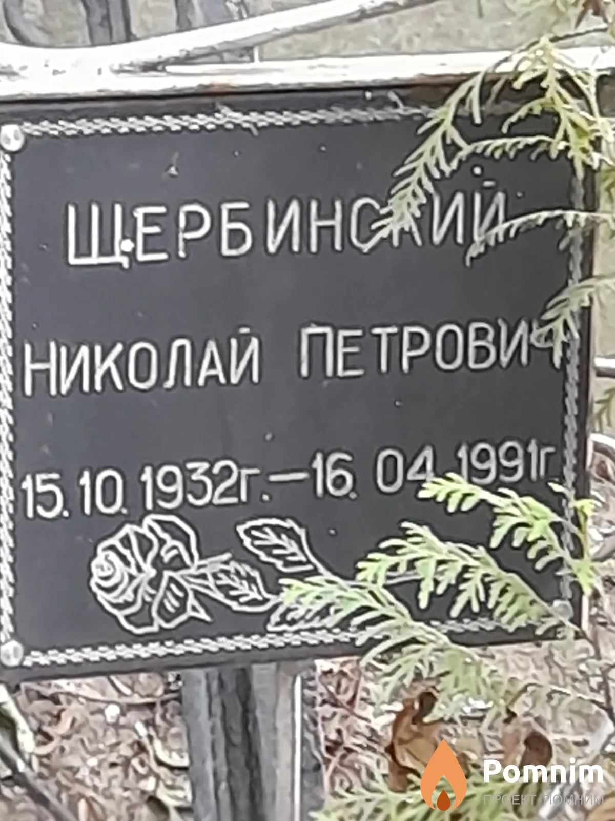 Щербинский Николай Петрович
