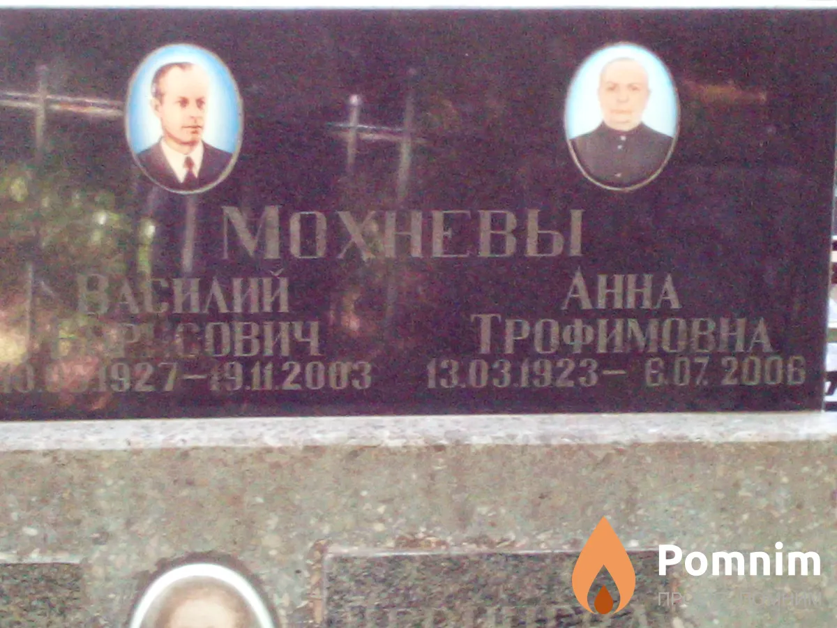 Мохнев Василий Борисович