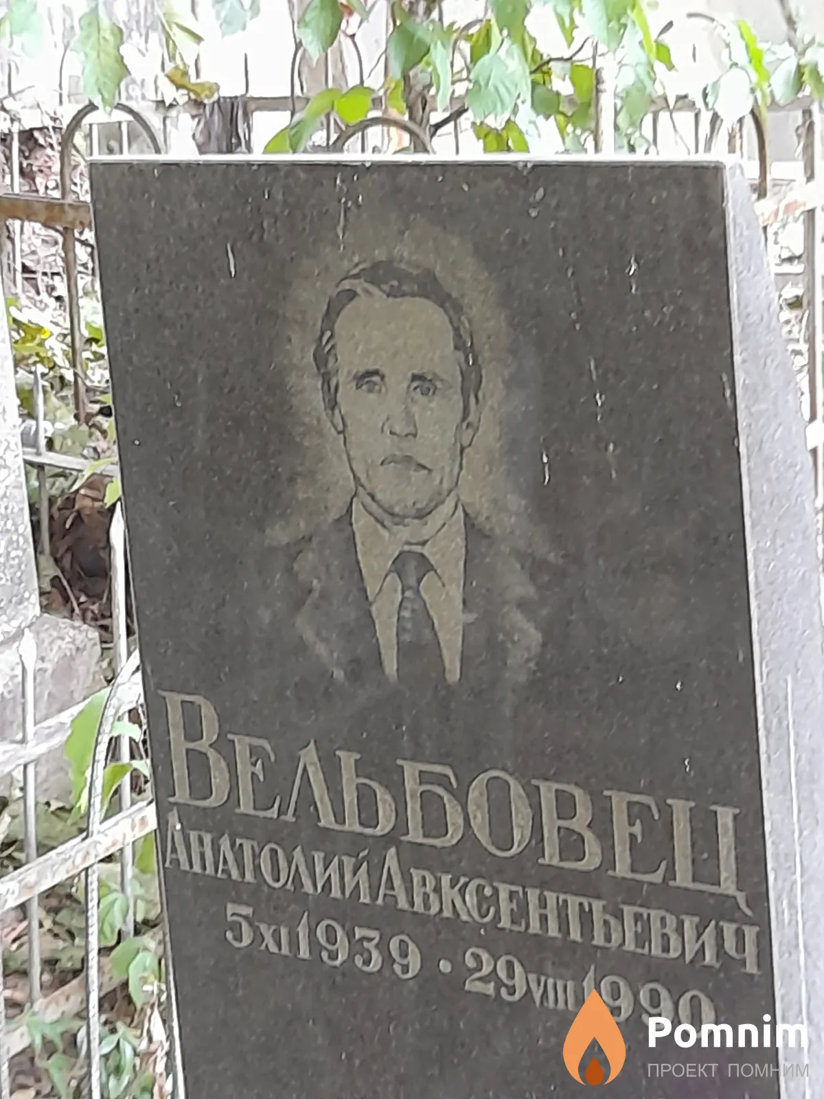 Beaьбовец Анатолий Авксентьевич