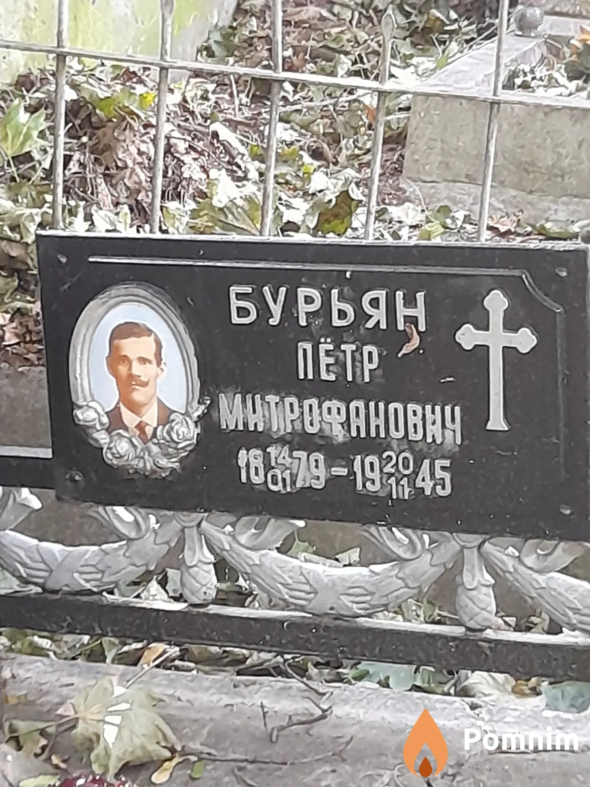 Бурьян Петр Митрофанович