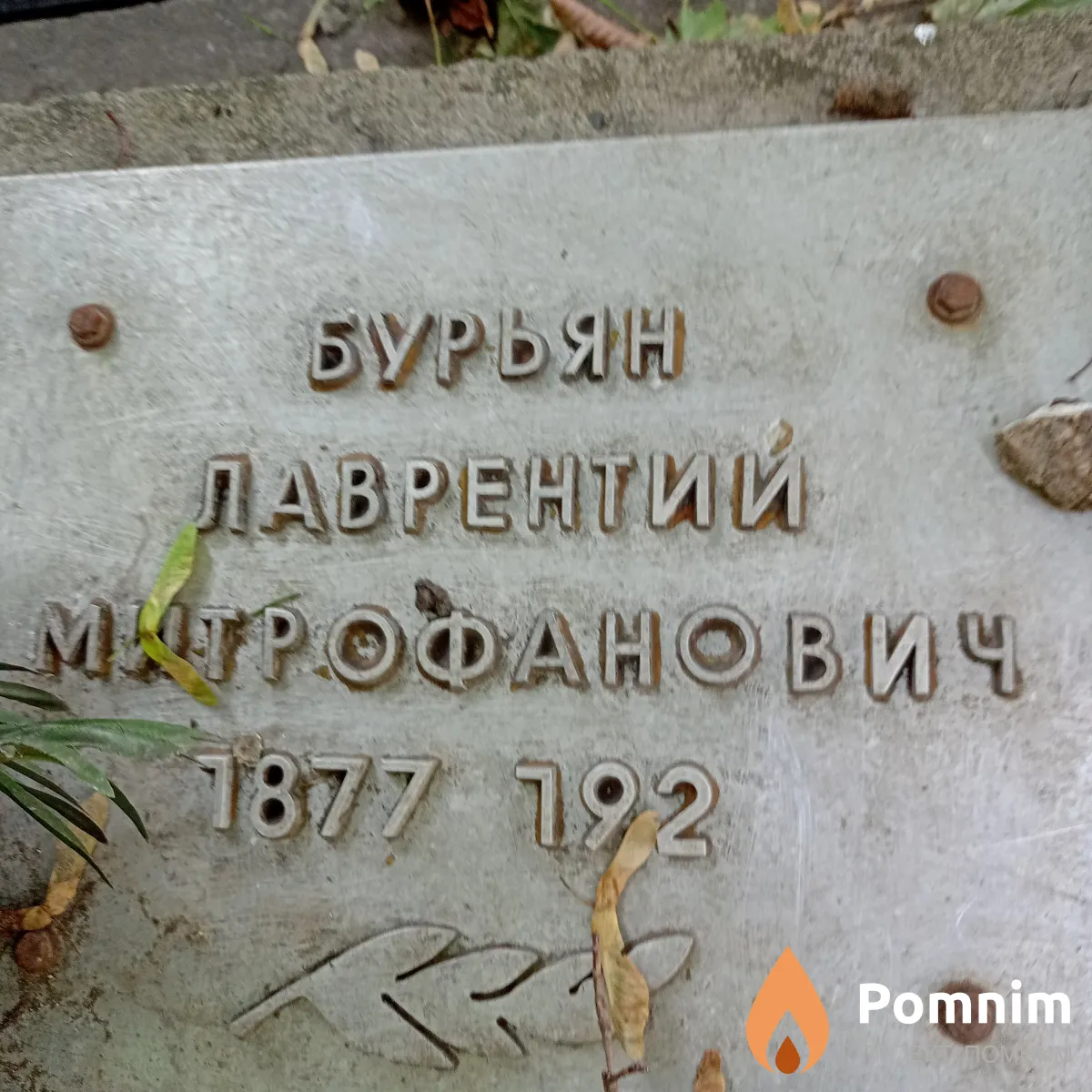 Бурьян Лаврентий Митрофанович