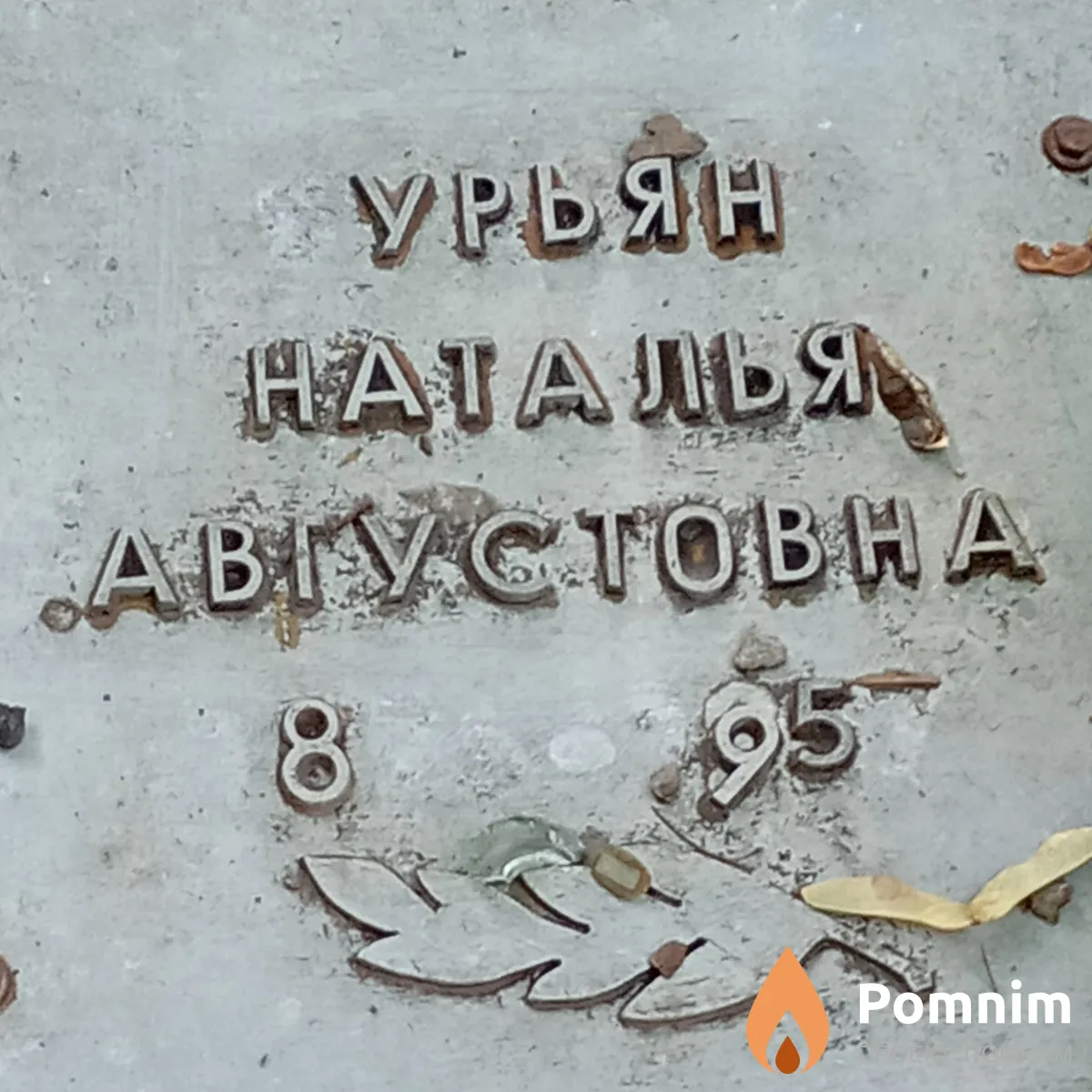 Бурьян Наталья Августовна