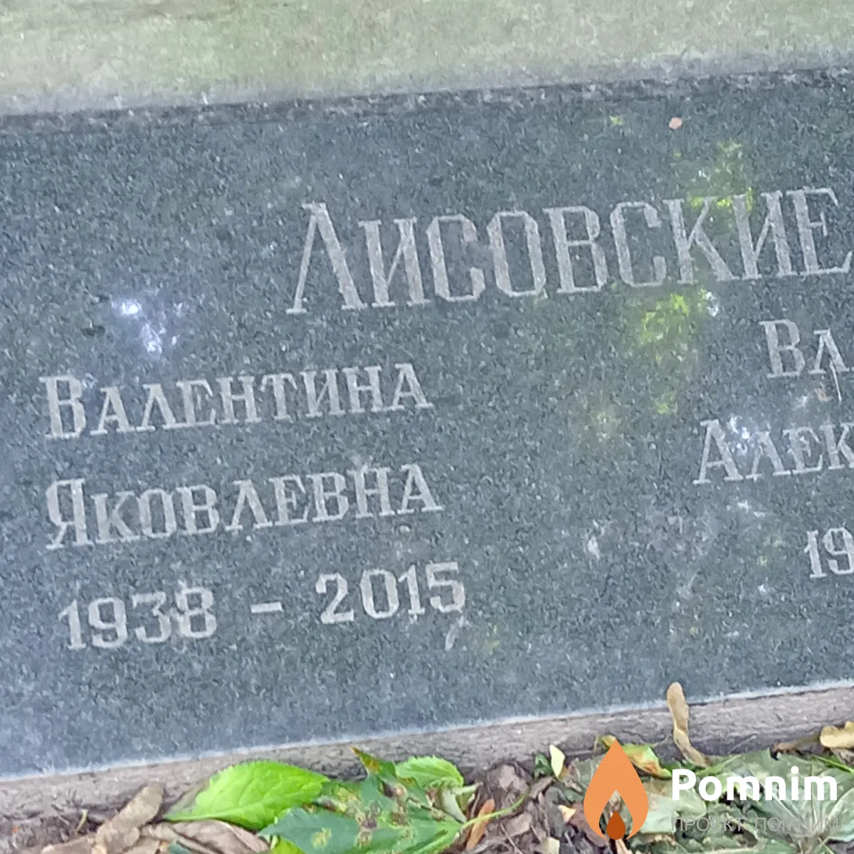 Лисовская Валентина Яковлевна