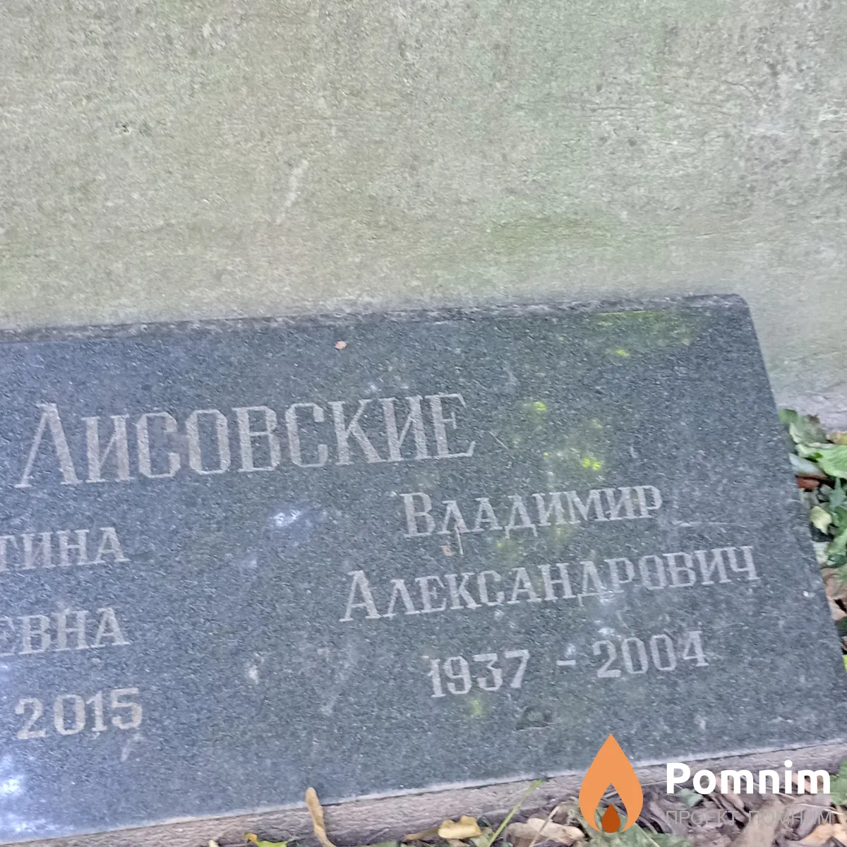 Лисовский Владимир Александрович